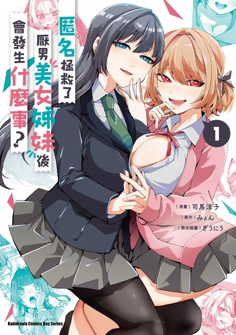 匿名拯救了厭男美女姊妹後會發生什麼事？ (1)【首刷版附典藏卡】