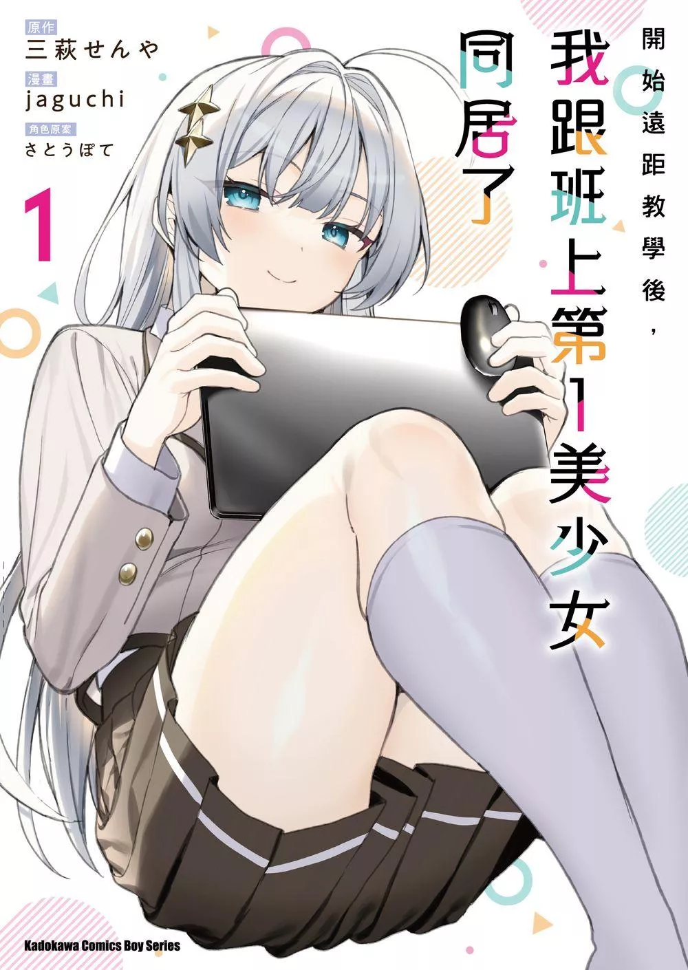 開始遠距教學後，我跟班上第一美少女同居了 (1)【首刷版附典藏卡】