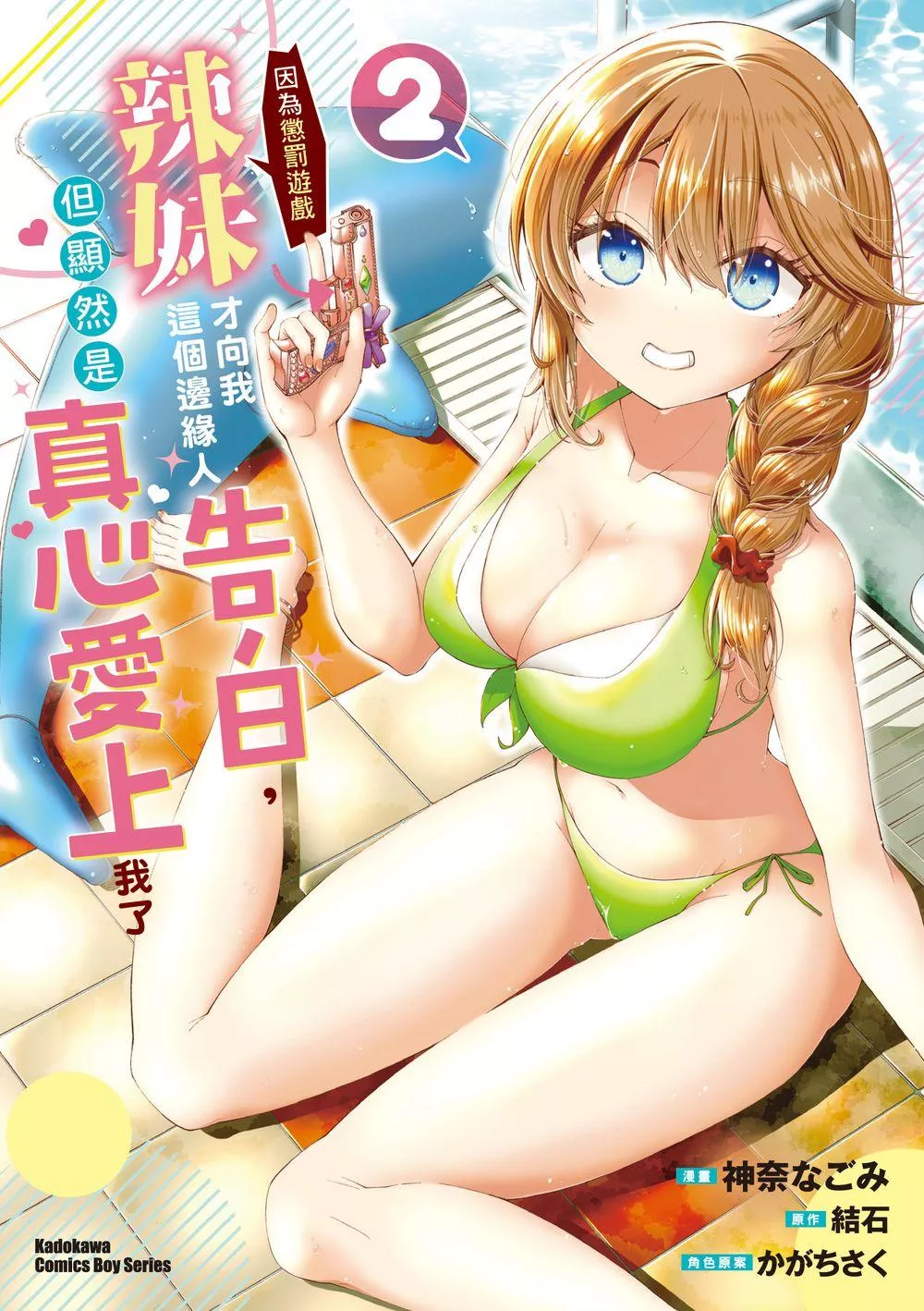 辣妹因為懲罰遊戲才向我這個邊緣人告白，但顯然是真心愛上我了 (2)【首刷版附典藏卡】
