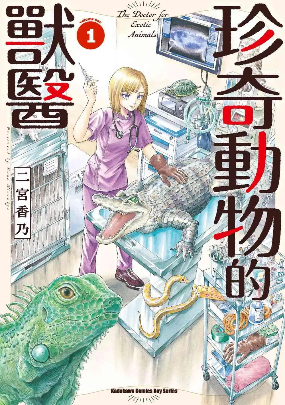 珍奇動物的獸醫 (1)【首刷版附典藏卡】