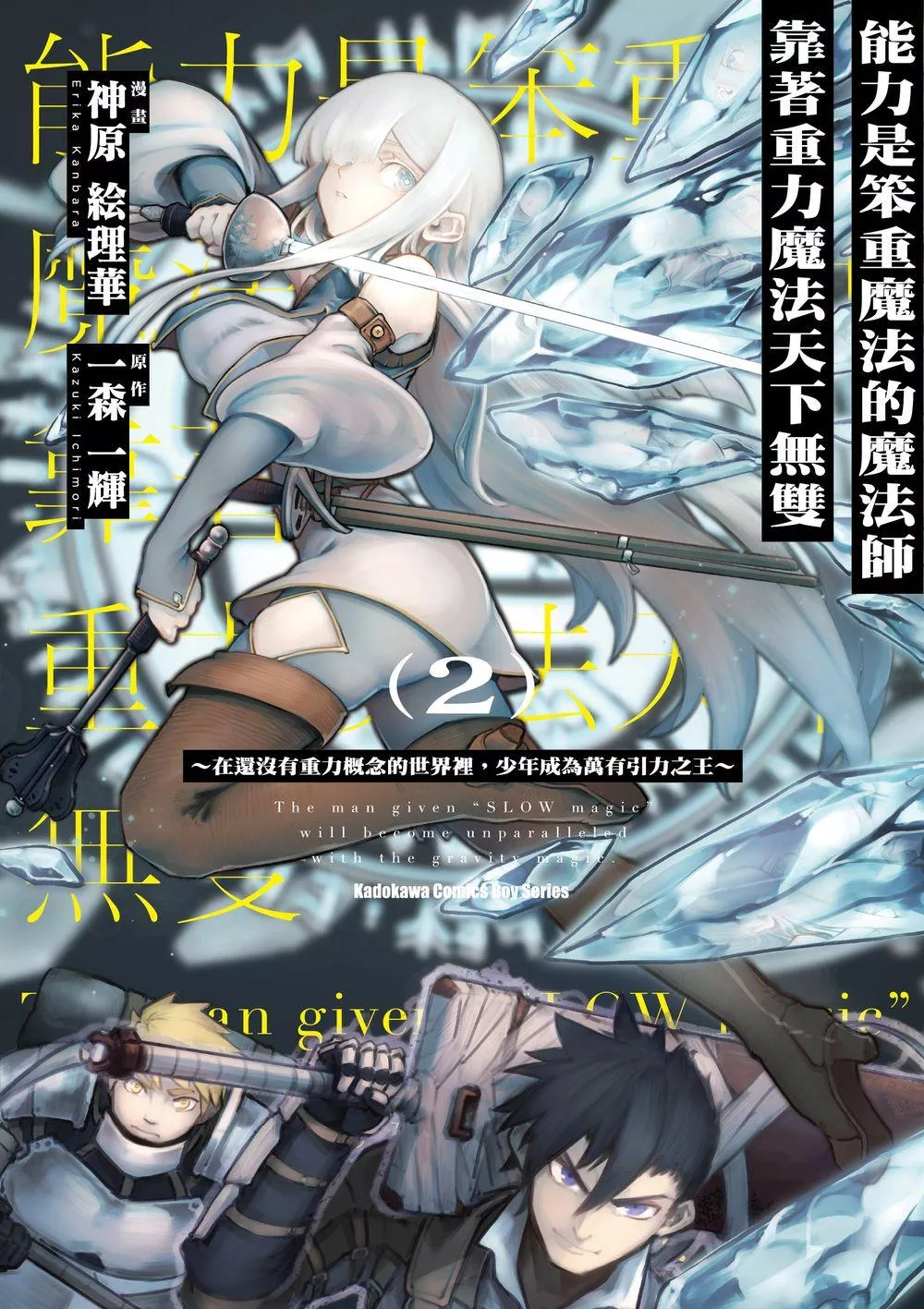 能力是笨重魔法的魔法師靠著重力魔法天下無雙 ～在還沒有重力概念的世界裡，少年成為萬有引力之王～ (2)