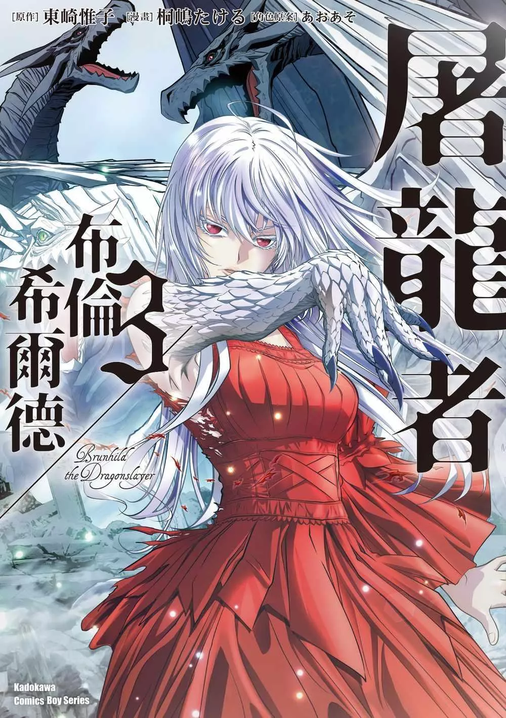 屠龍者布倫希爾德 (3)