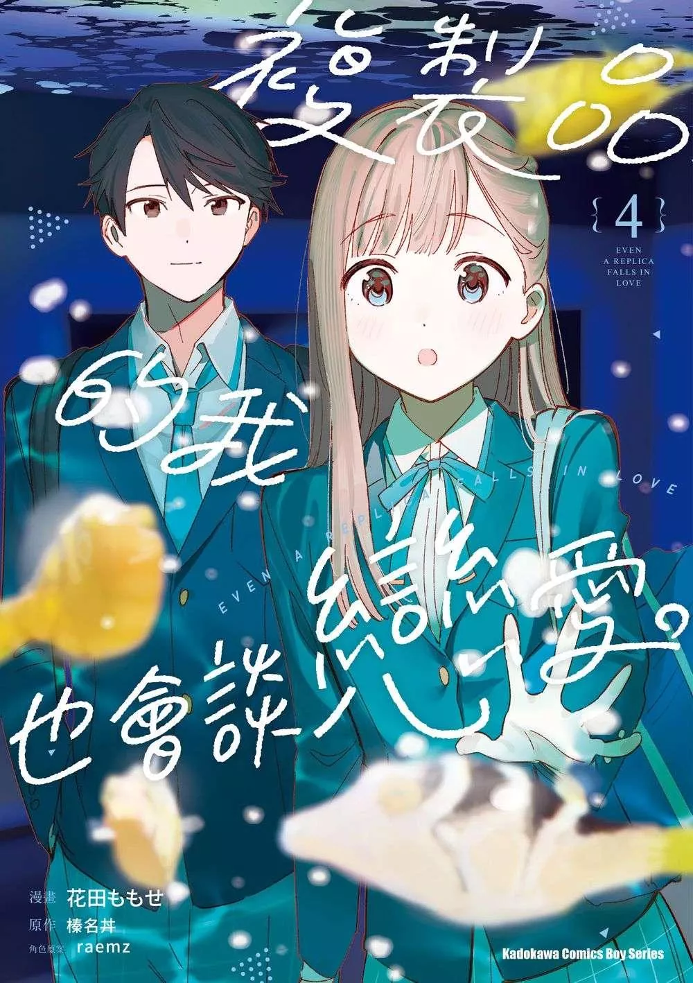 複製品的我也會談戀愛。 (4)【首刷版附典藏卡】