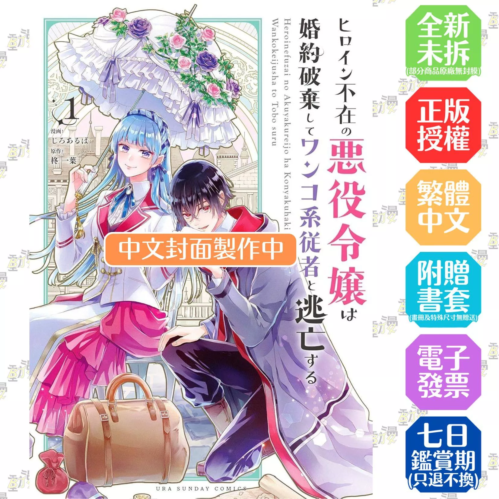 沒了女主角的反派大小姐決定解除婚約和狗狗系從者逃亡了(01)