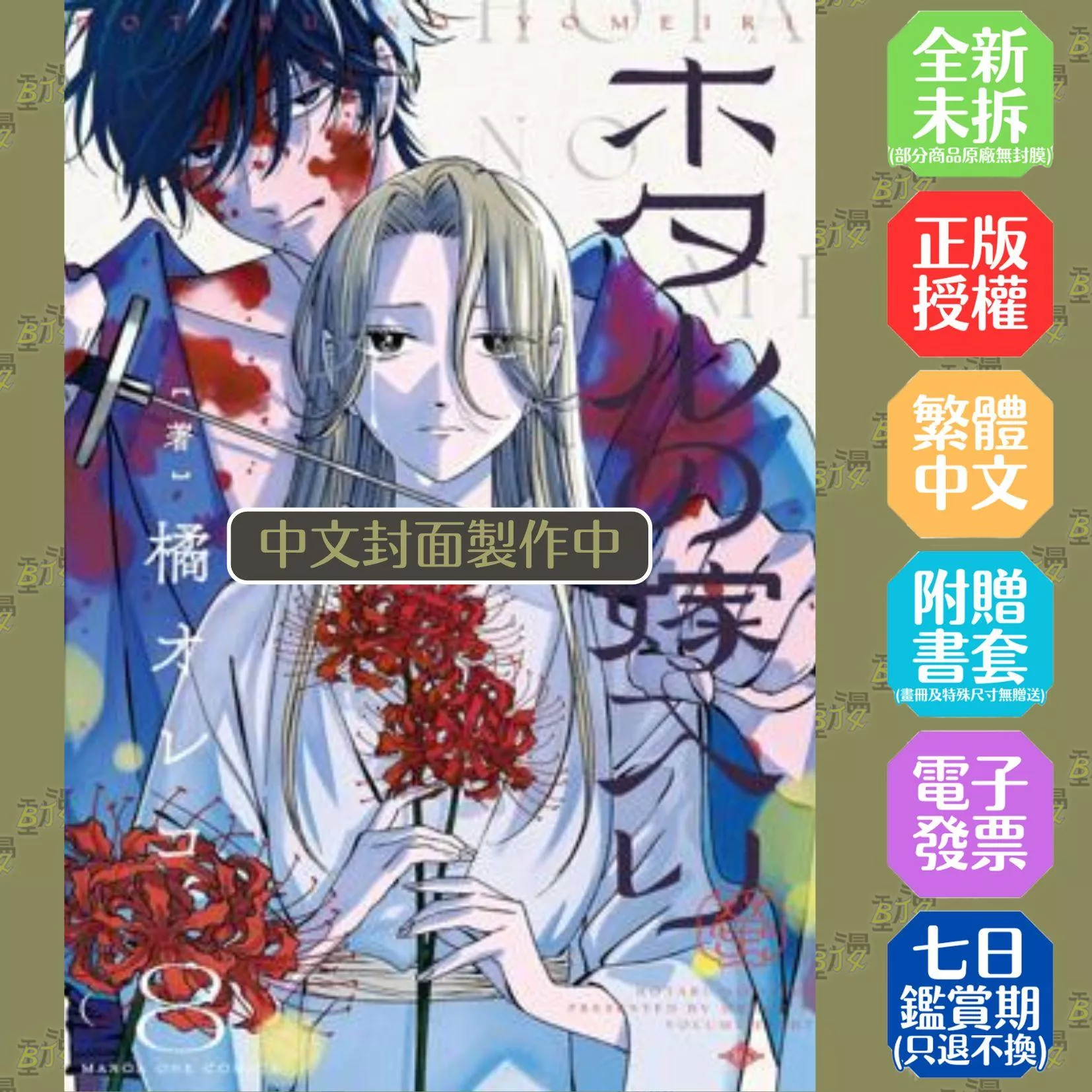 螢火蟲的出嫁(08)特典版