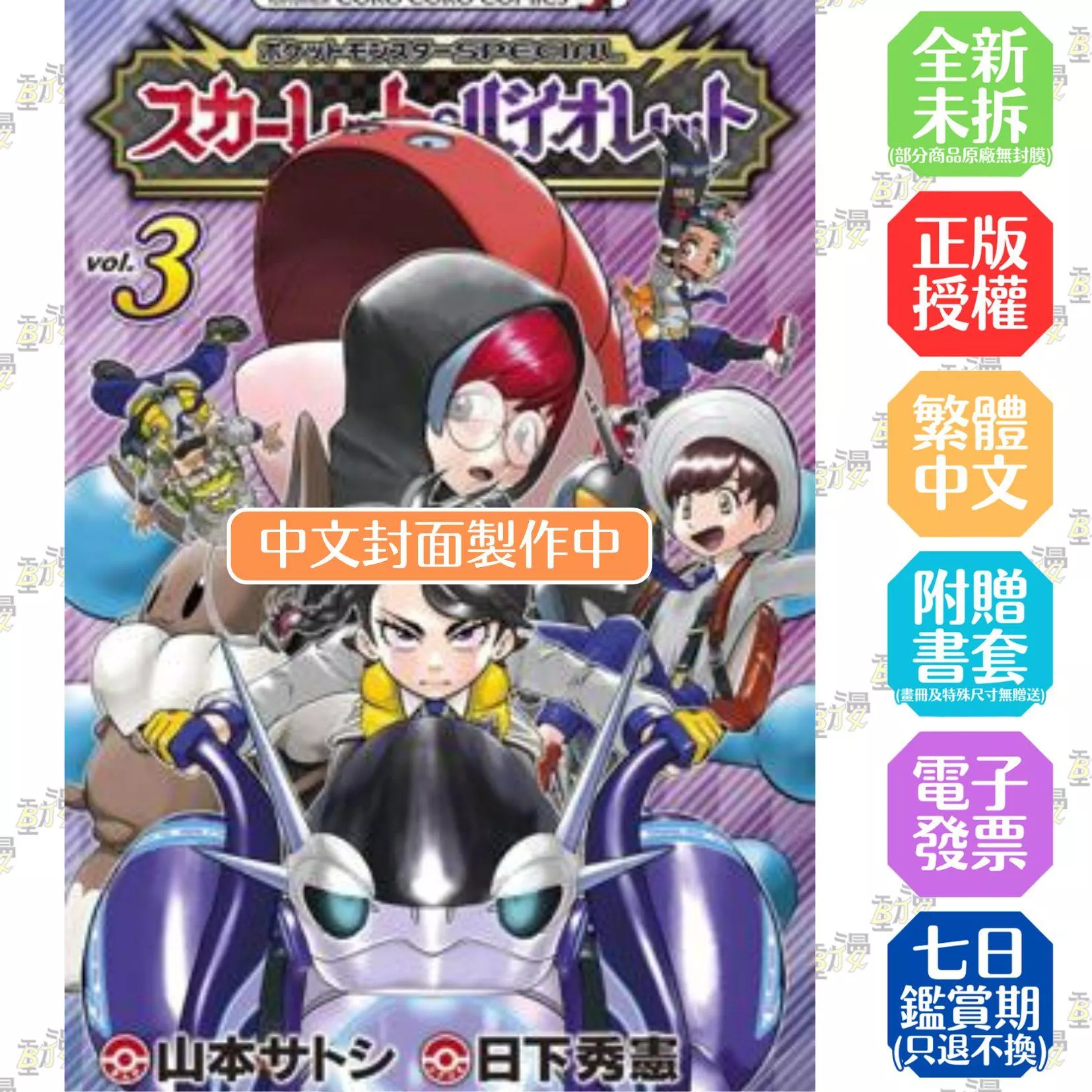 寶可夢SPECIAL 朱‧紫(03)