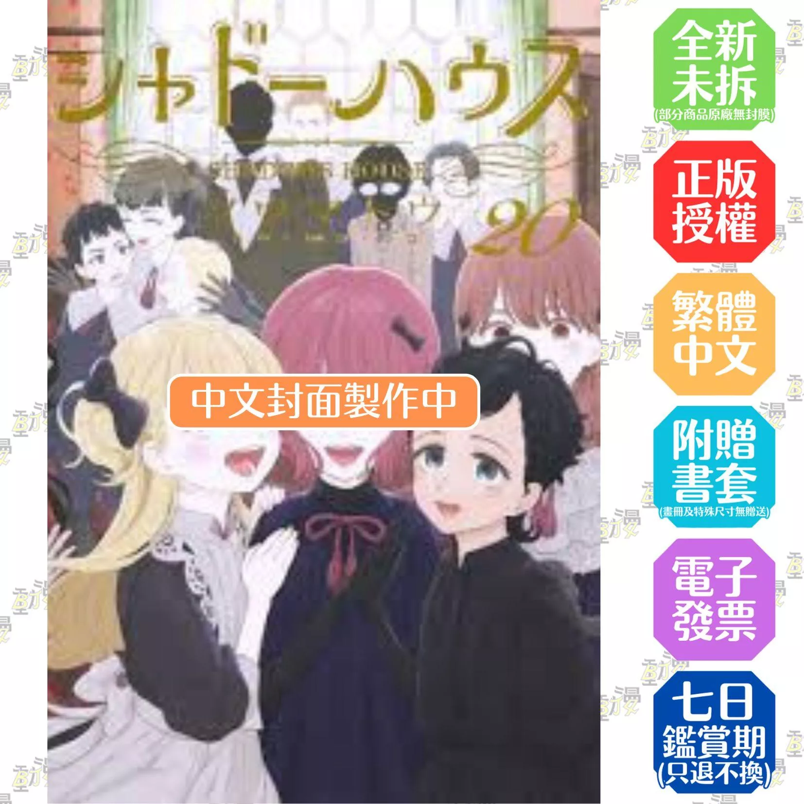 SHADOWS HOUSE-影宅-(20)限定版