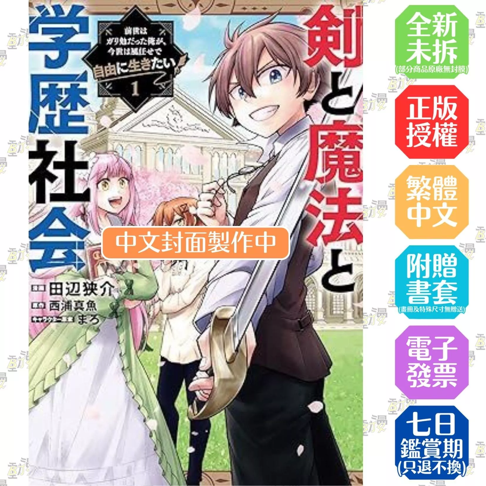 劍與魔法與學歷社會 ～前世是書呆子的我，今生要隨心所欲自由自在地活～ (1)