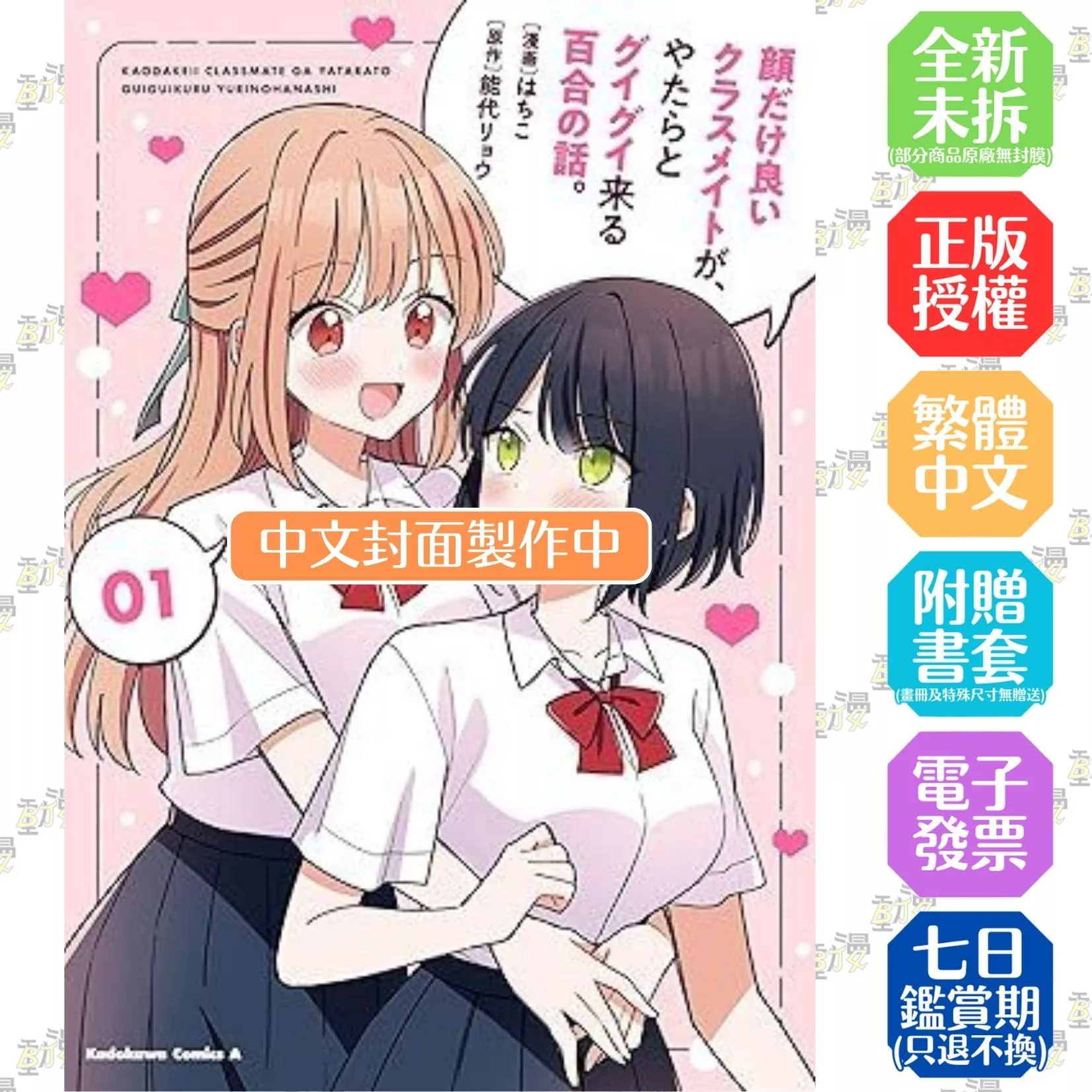 唯有美貌吸引人的同班同學，積極與我發展百合之戀。 (1)