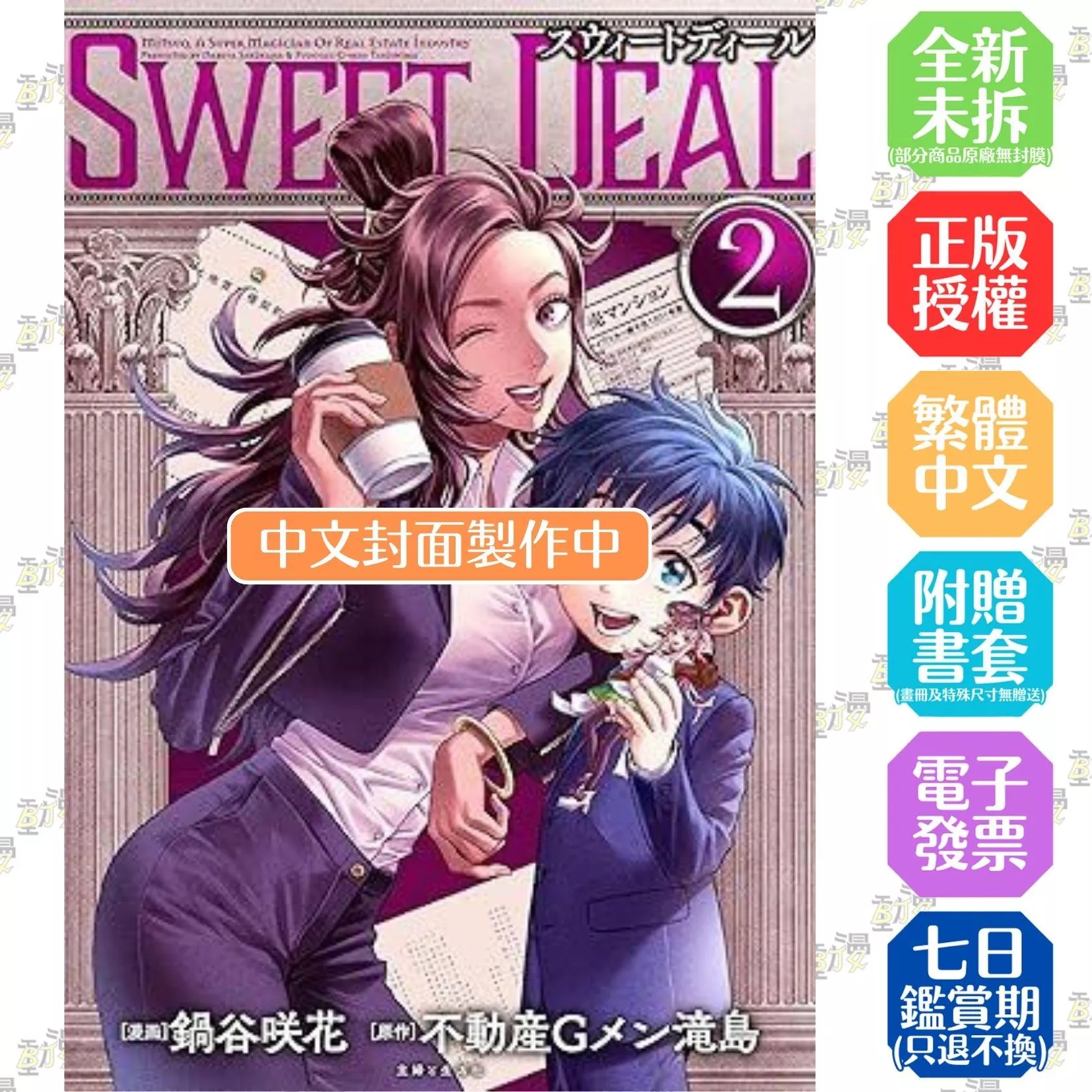 SWEET DEAL 划算買賣 (2) (完)