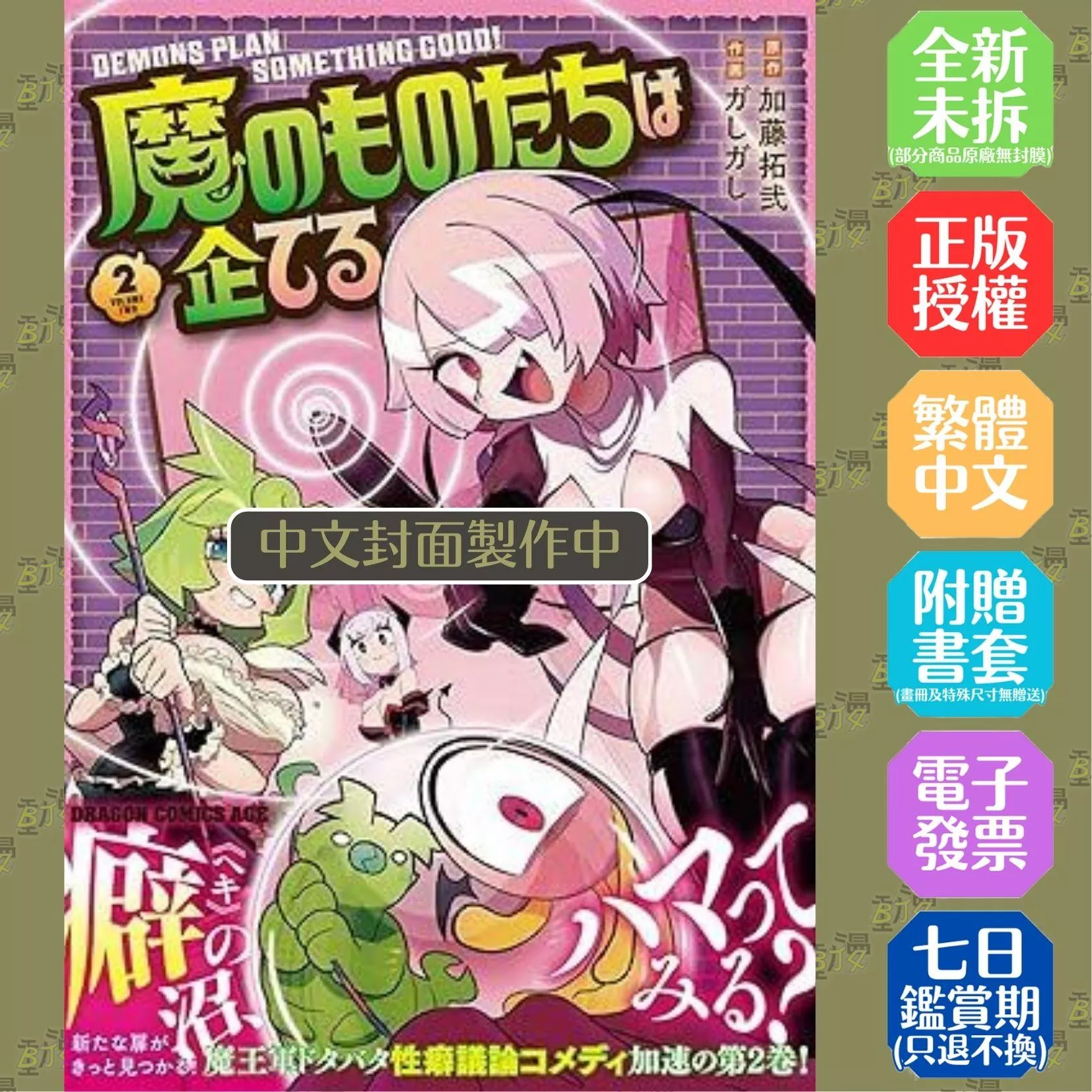 魔王軍團性懷不軌 (2) 首刷特裝版