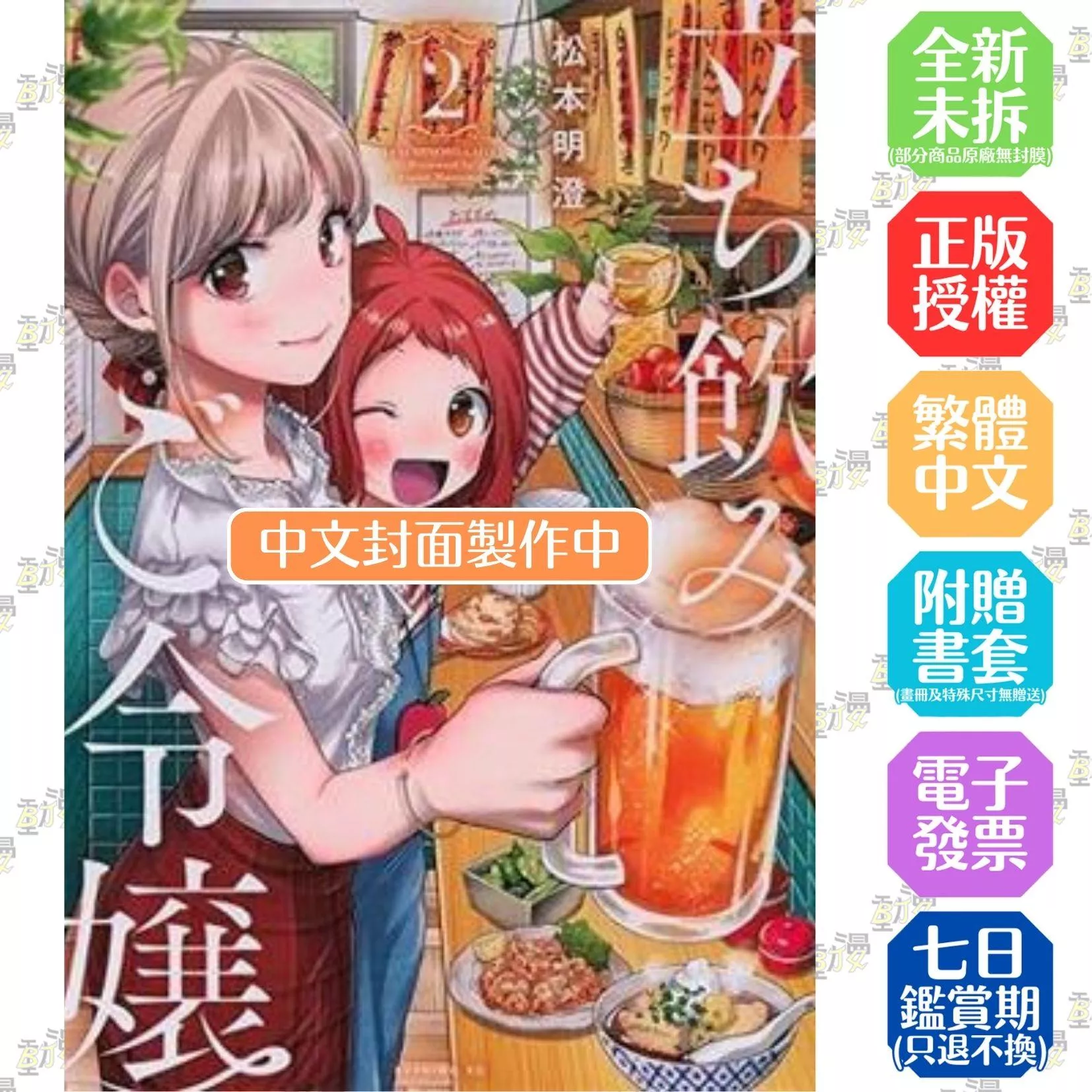 愛上立飲的大小姐 (2)