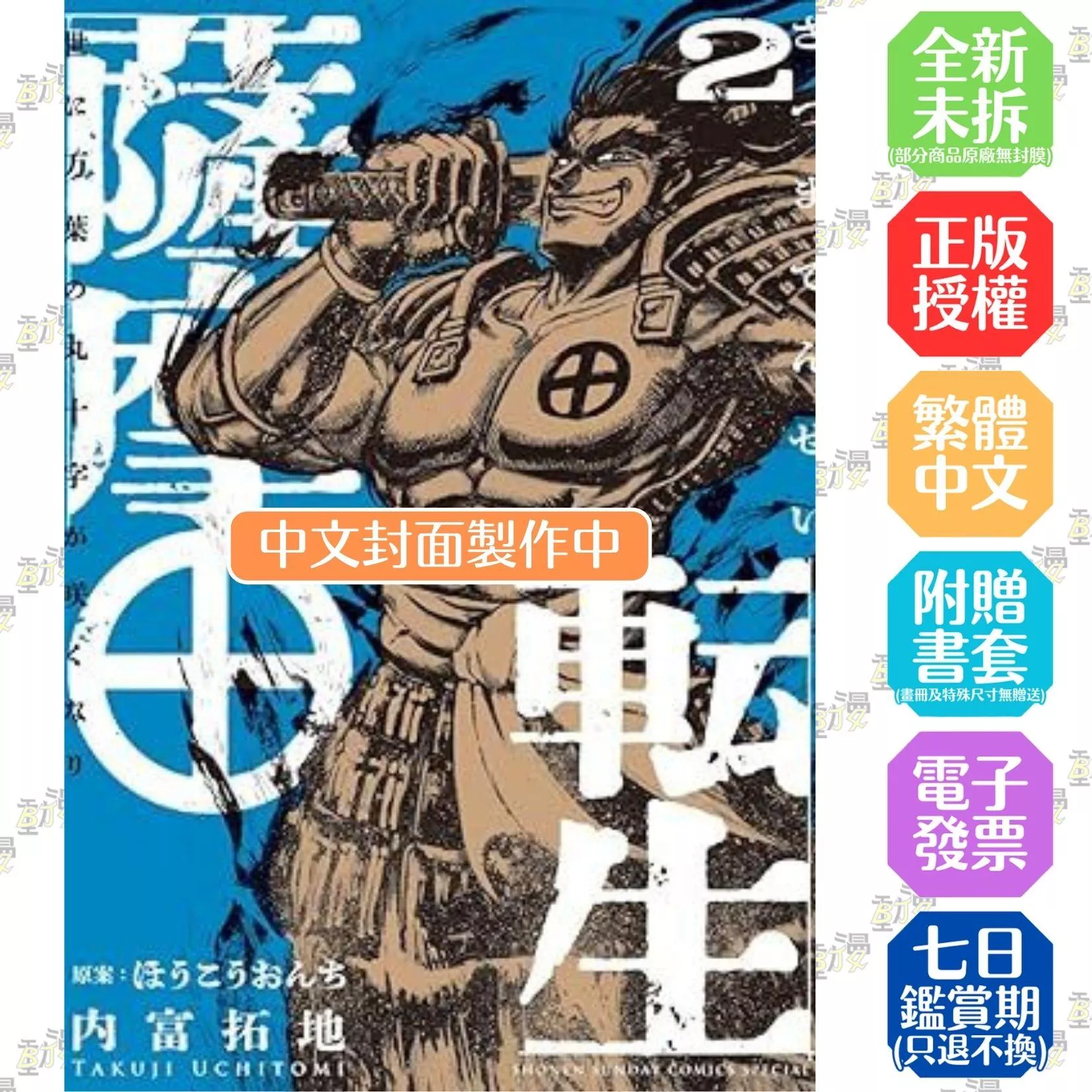薩摩轉生～萬葉的丸十紋在世間盛開～ (2)