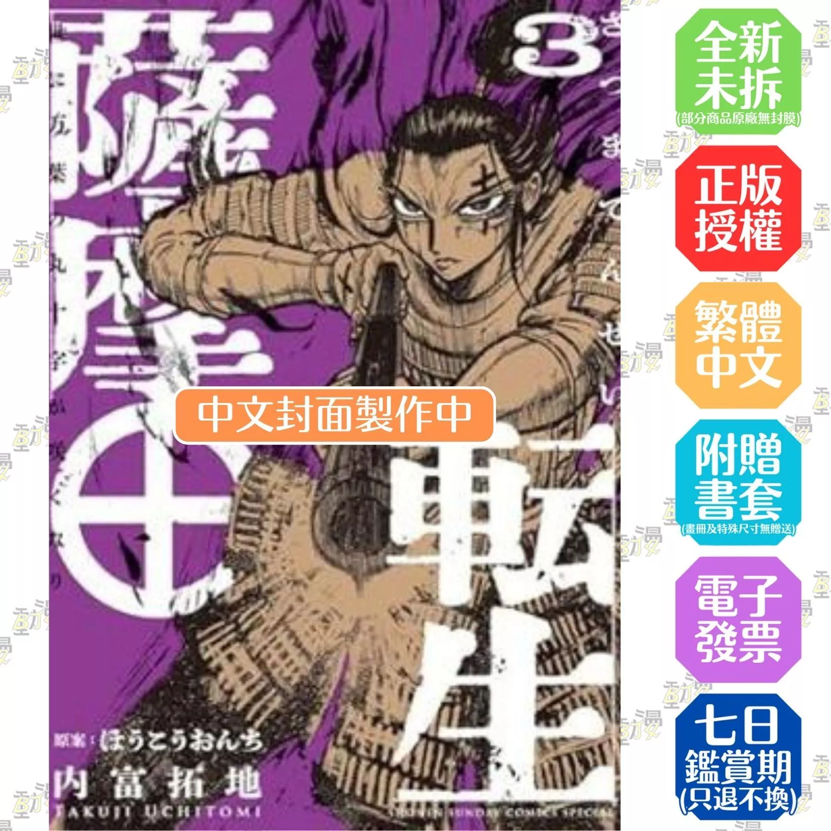 薩摩轉生～萬葉的丸十紋在世間盛開～ (3)