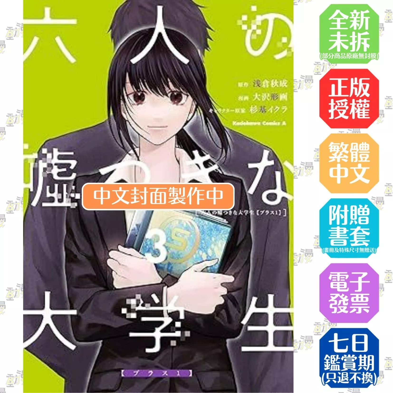 六個說謊的大學生【Plus 1】 (3)
