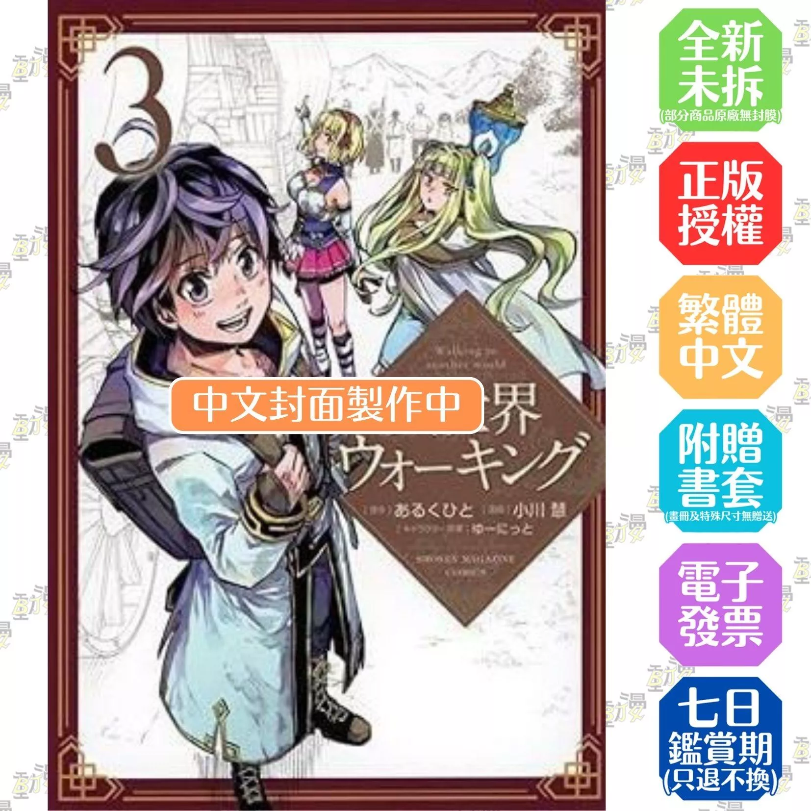 異世界漫步 (3)