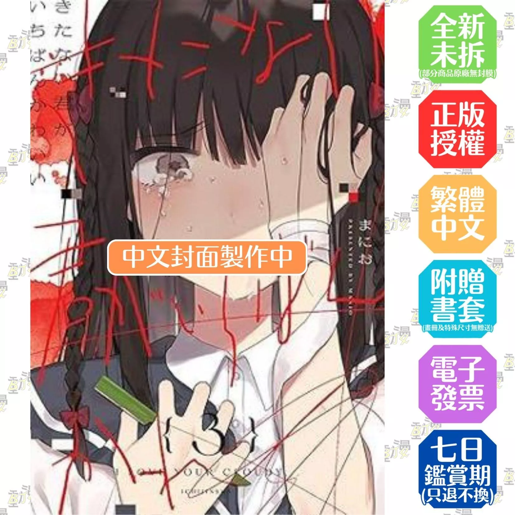 汙穢不堪的妳最惹人憐愛 (3)