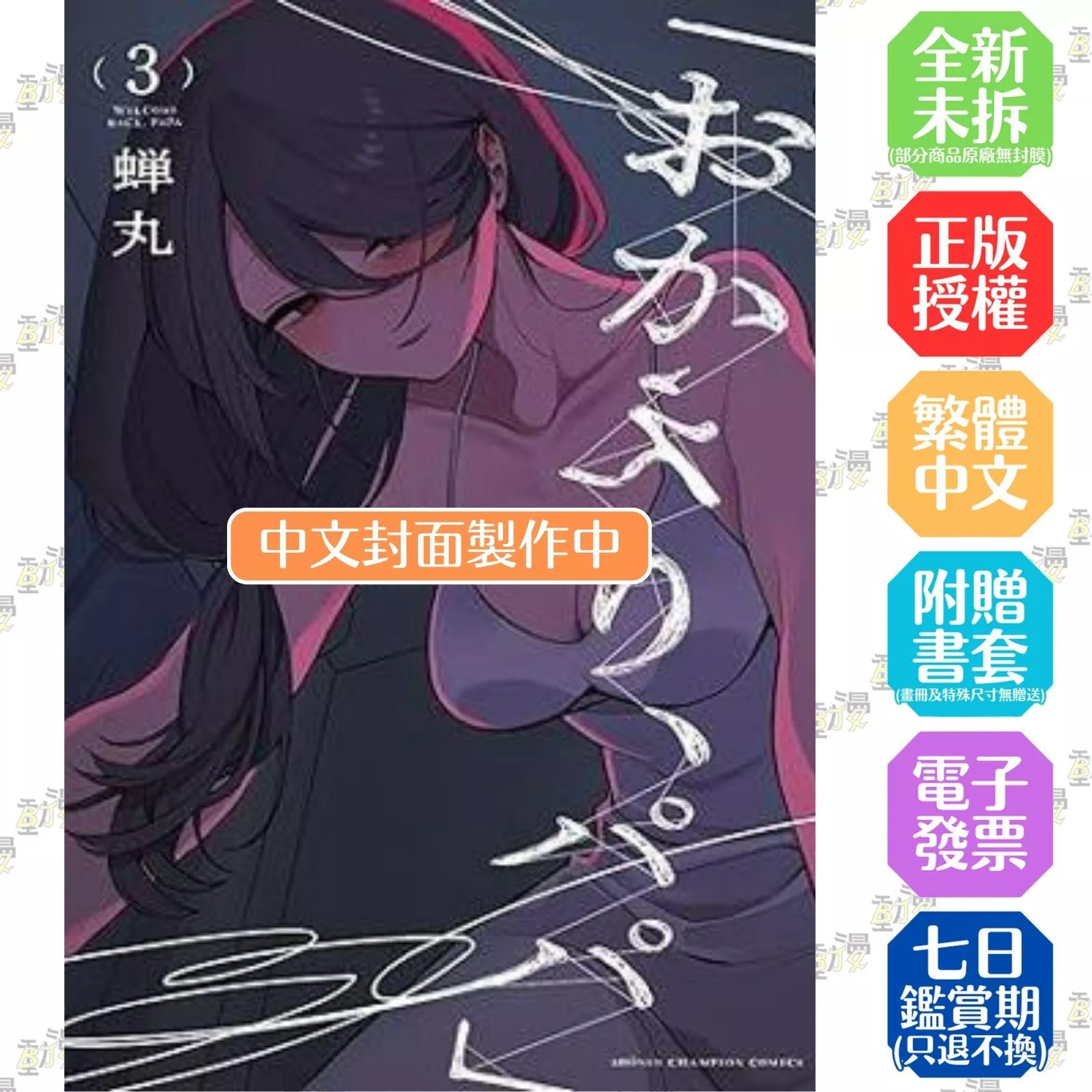 「歡迎回來，爸爸。」 (3)