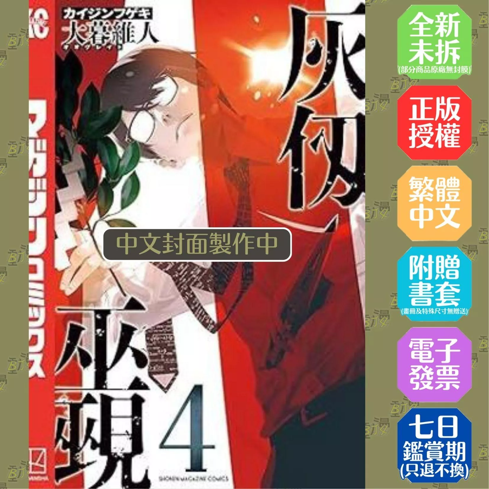 灰仭巫覡 (4) 首刷特裝版