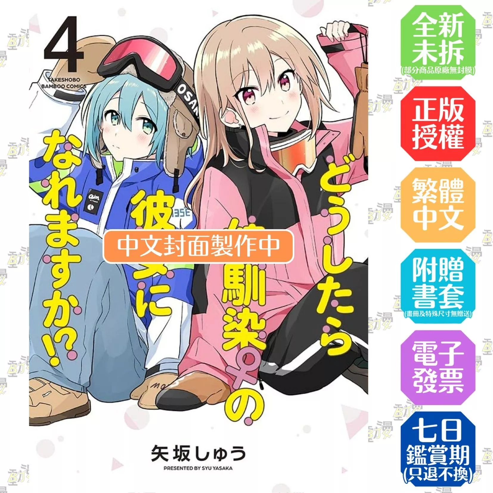 要怎麼做才能成為童年玩伴♀的女友!? (4)