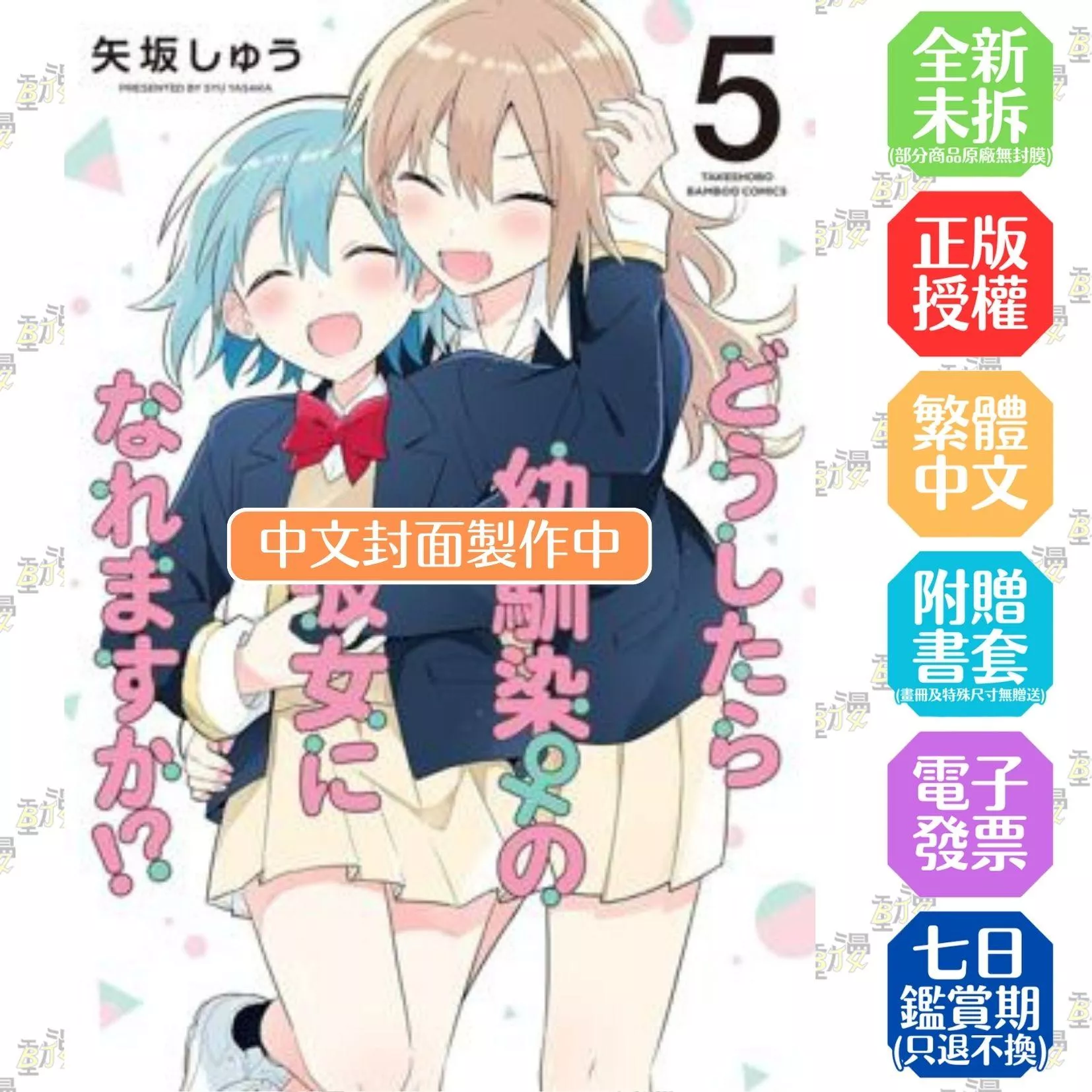 要怎麼做才能成為童年玩伴♀的女友!? (5) (完)
