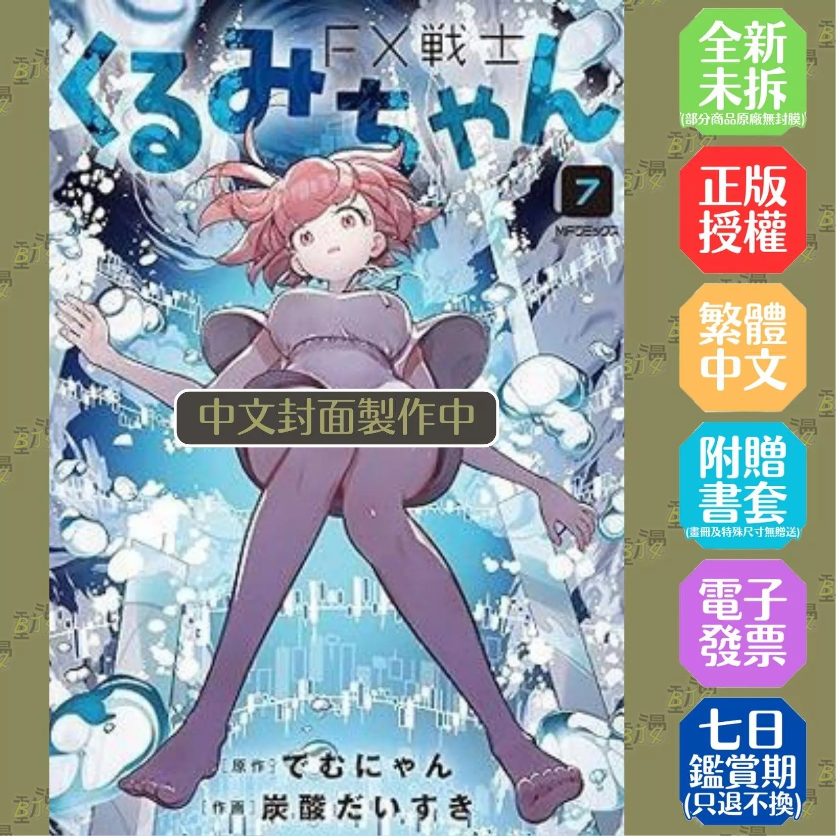 FX戰士久留美 (7) 首刷特裝版