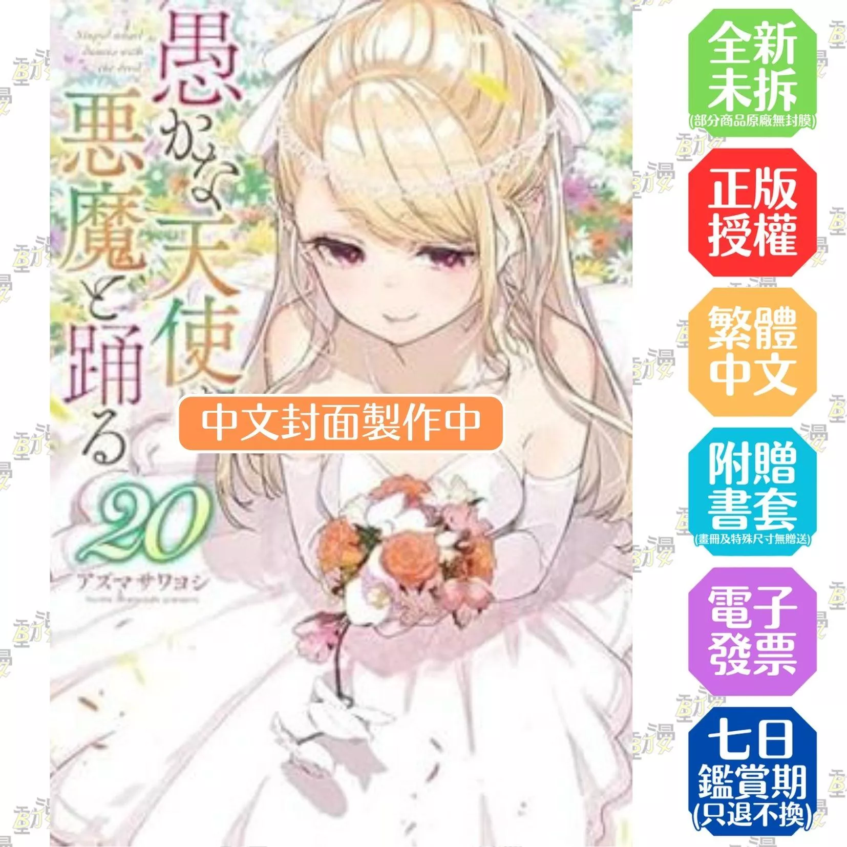 愚蠢天使與惡魔共舞 (20)