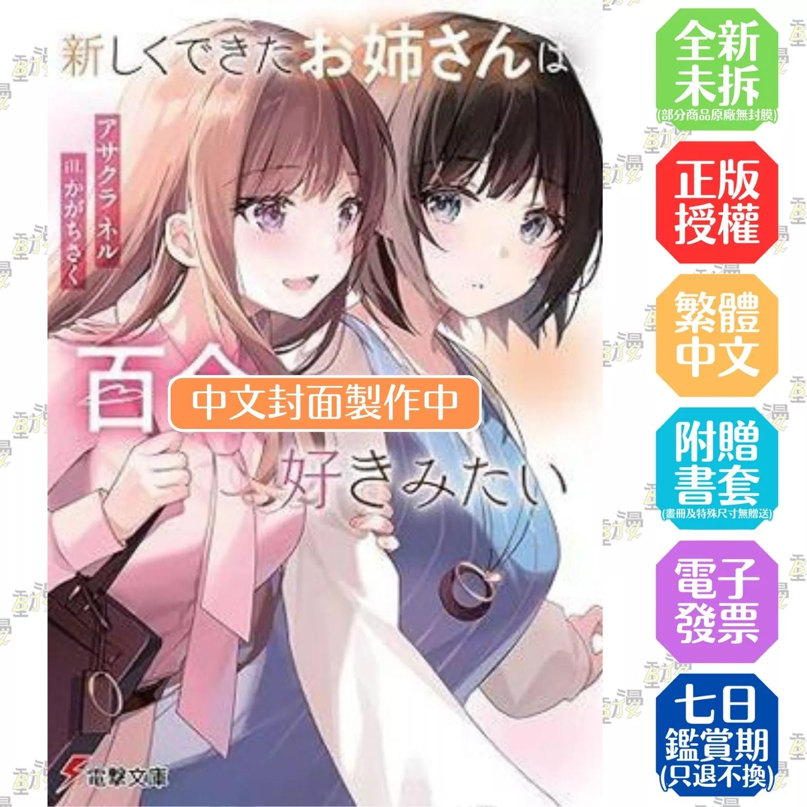 新來的姊姊似乎對百合情有獨鍾
