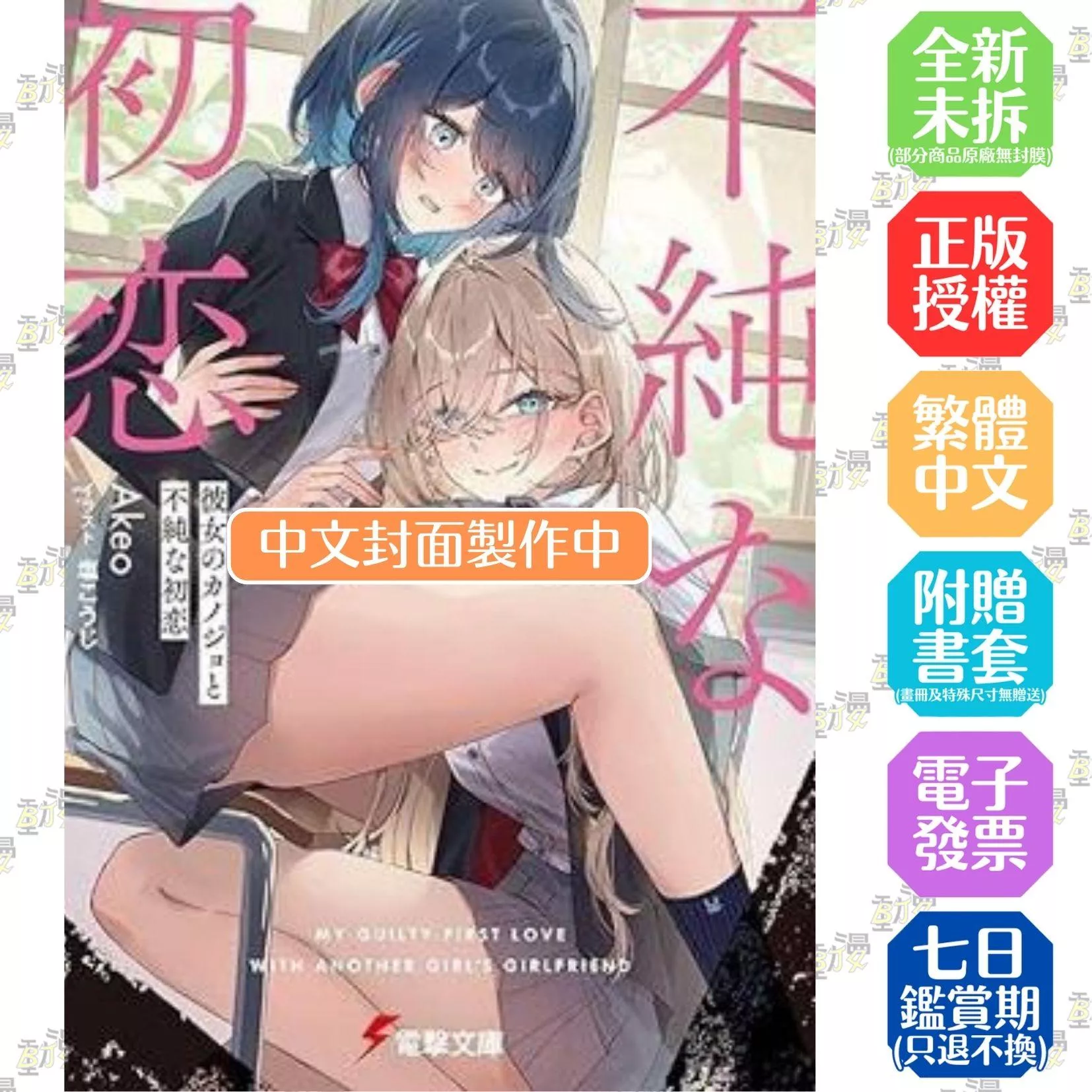 她的女友與越界的初戀 (1)