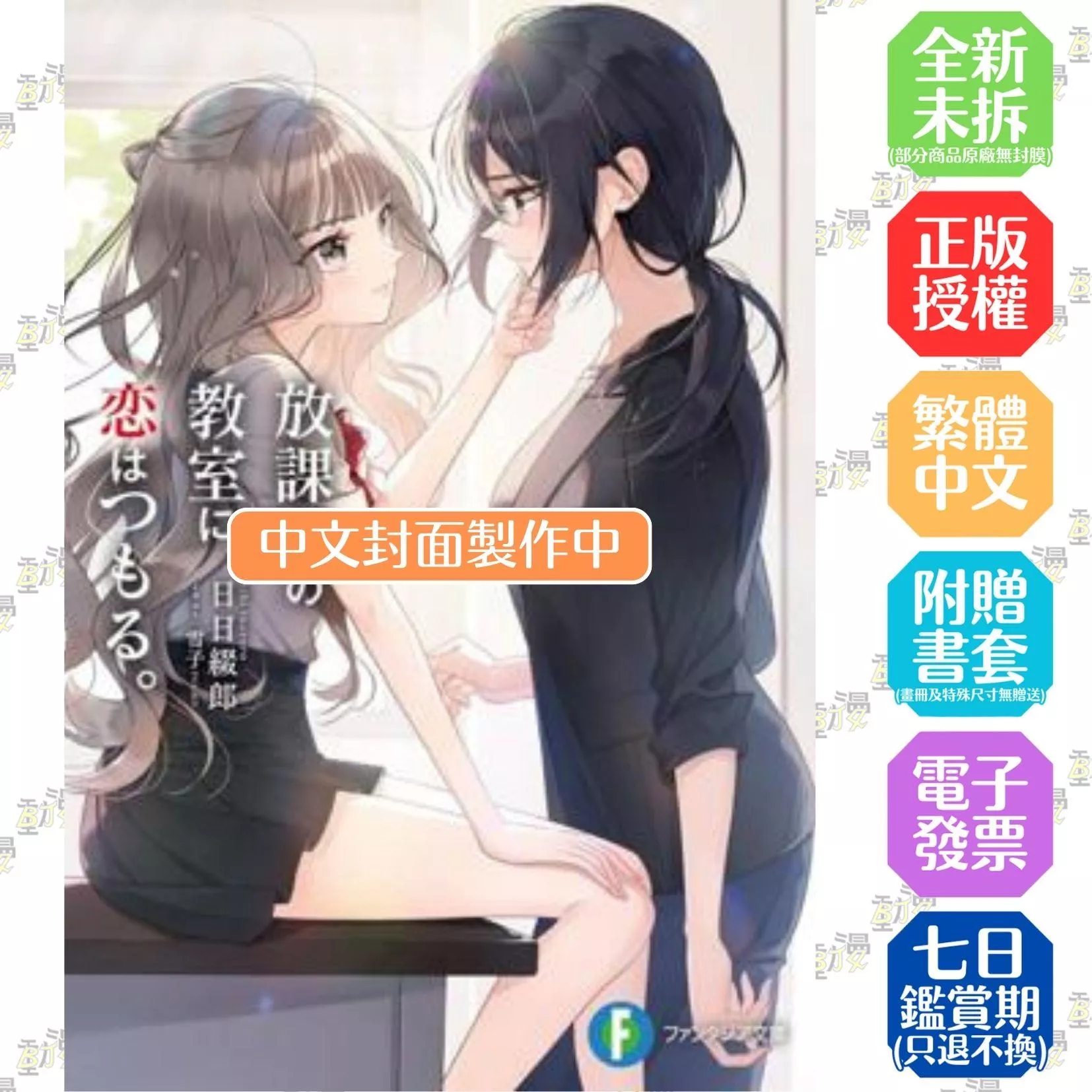 放學後的教室，愛意日漸加深 (1)