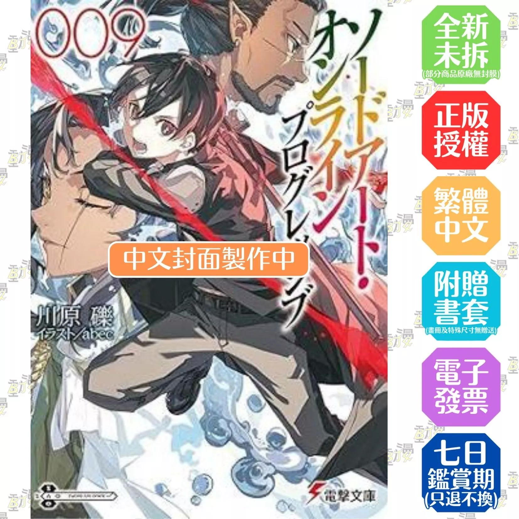 Sword Art Online刀劍神域 Progressive (9)