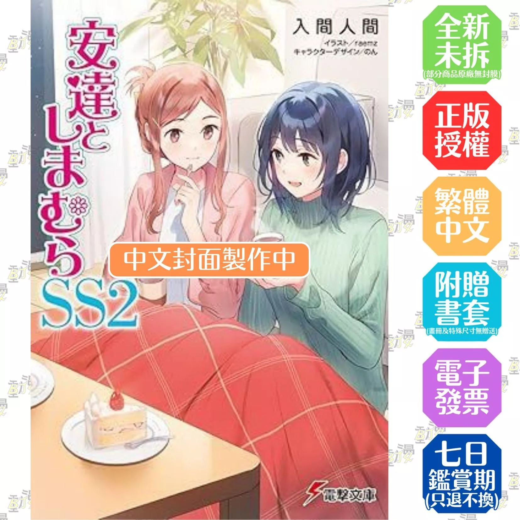 安達與島村 (SS2)