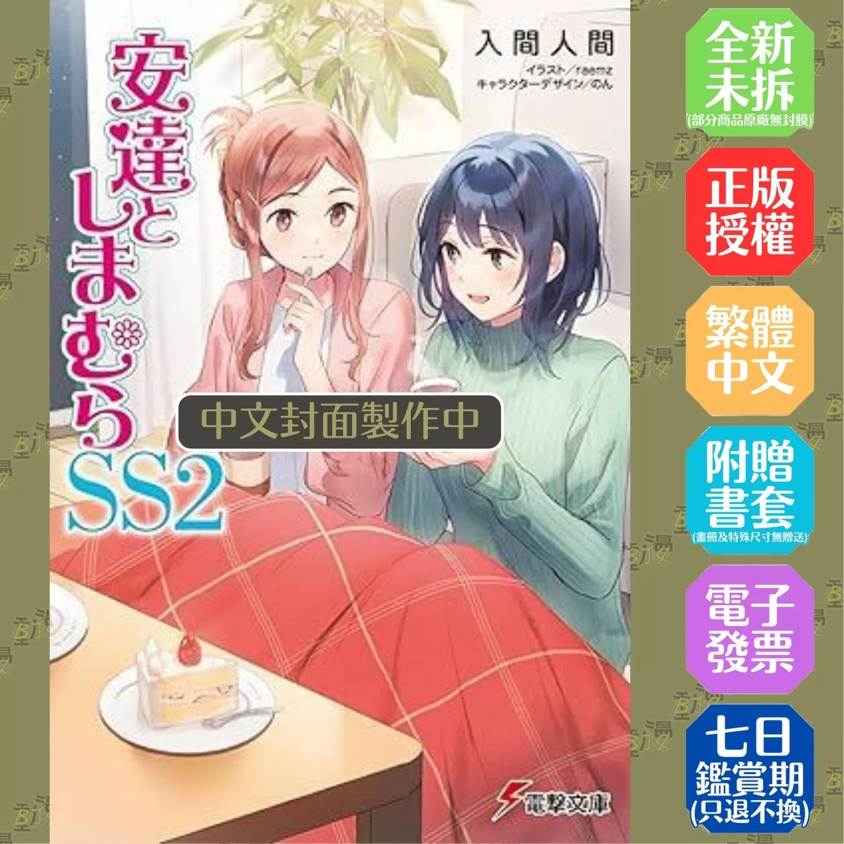 安達與島村 (SS2) 首刷特裝版