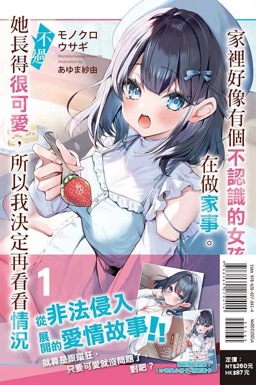 家裡好像有個不認識的女孩在做家事。不過她長得很可愛，所以我決定再看看情況 (首刷限定版) 1