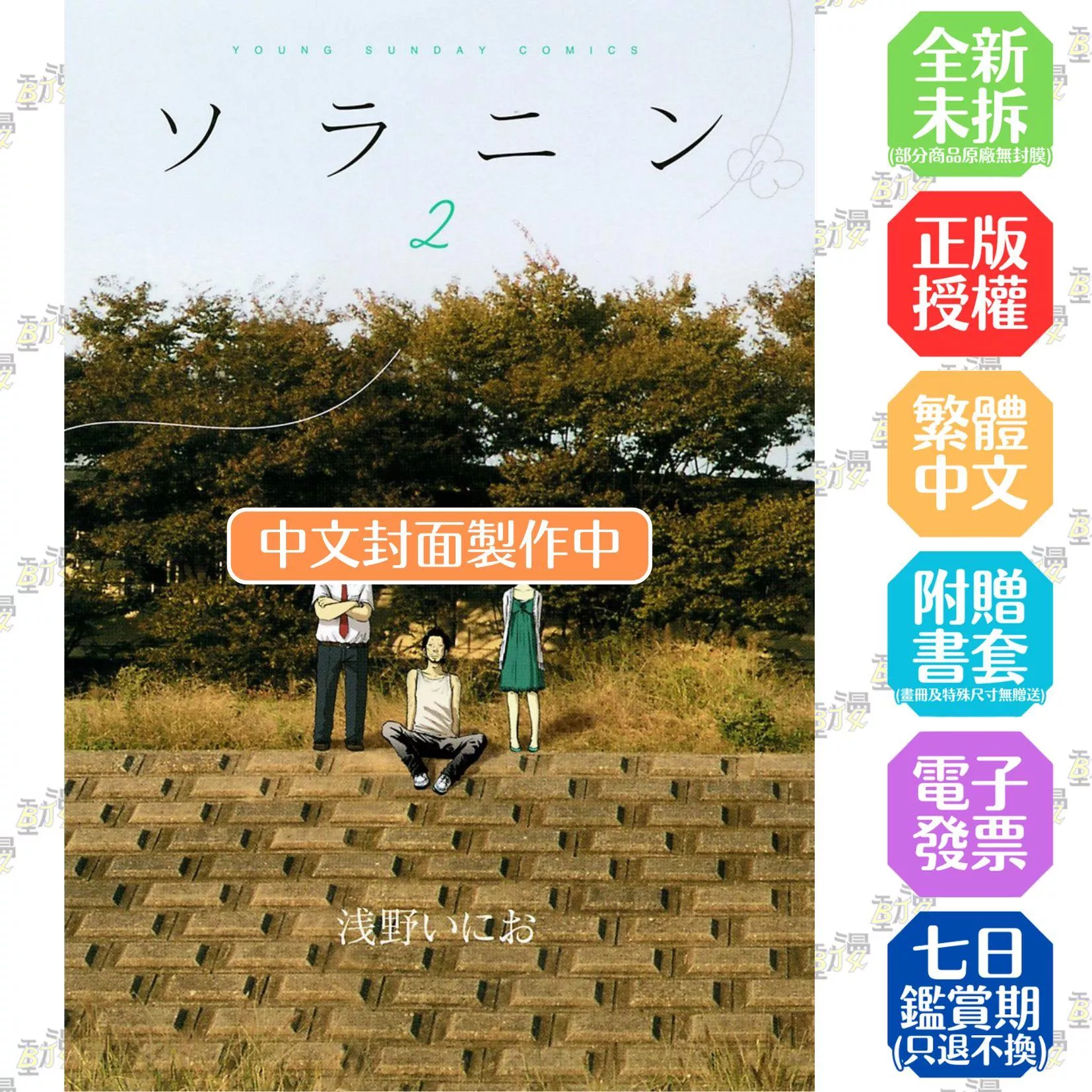 SORANIN 新裝版 2 完