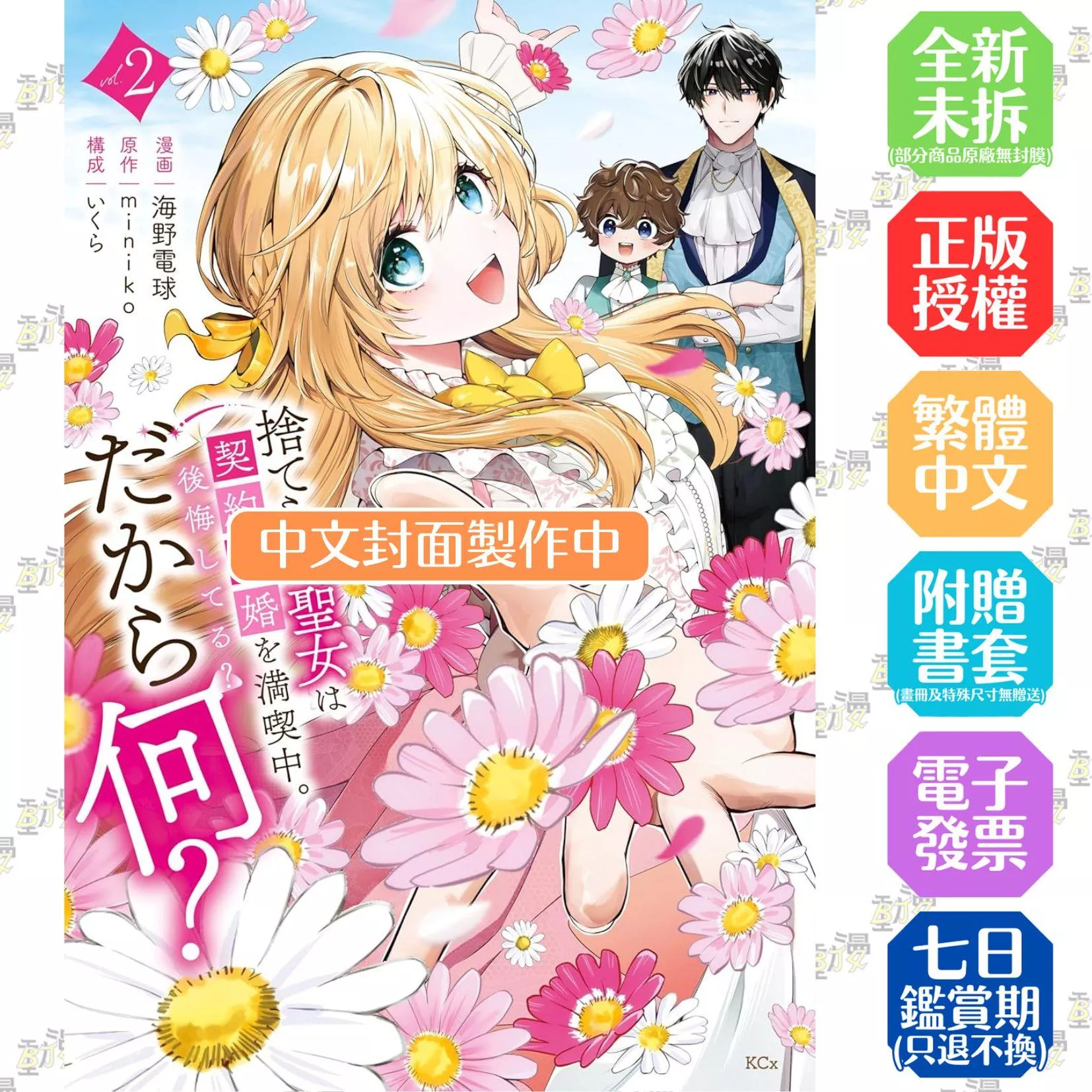 被捨棄的聖女正盡情享受契約婚姻。後悔了？那又如何？ 2