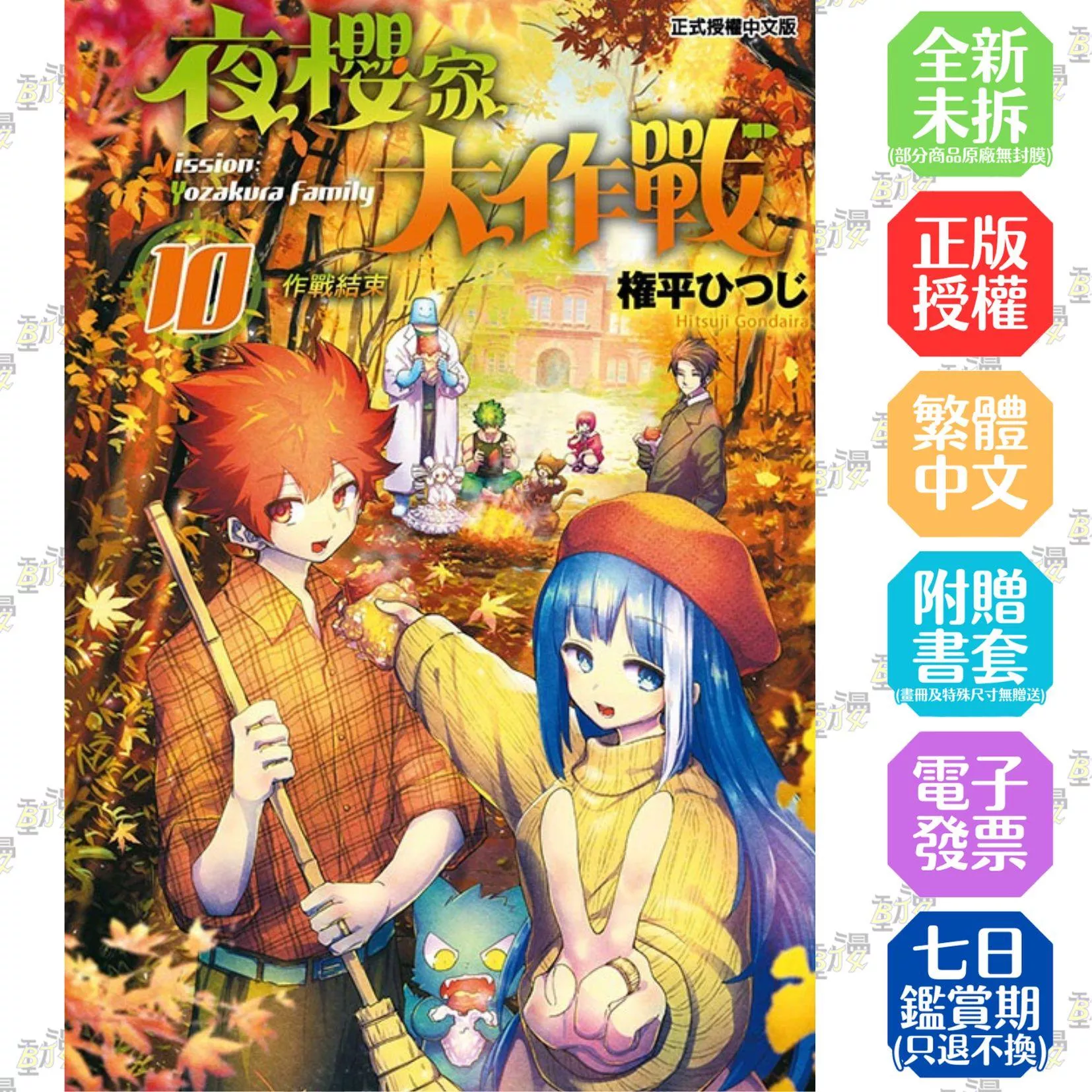 夜櫻家大作戰 10