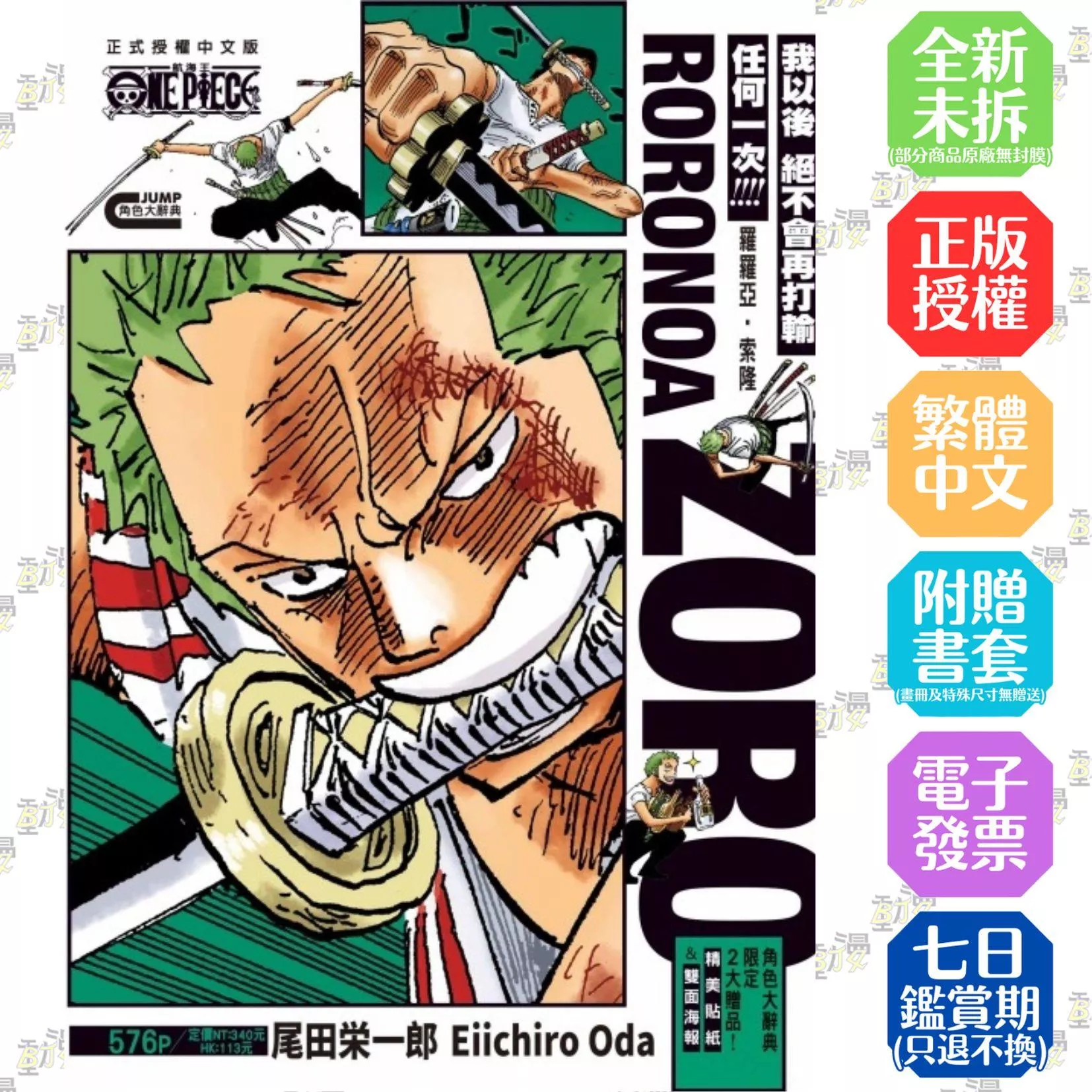 ONE PIECE航海王 羅羅亞・索隆 全