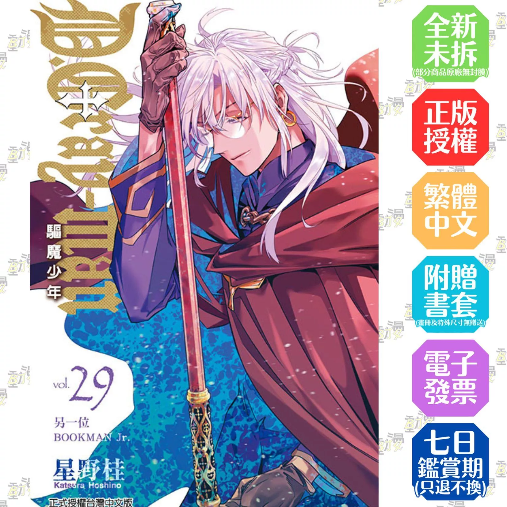 驅魔少年 29
