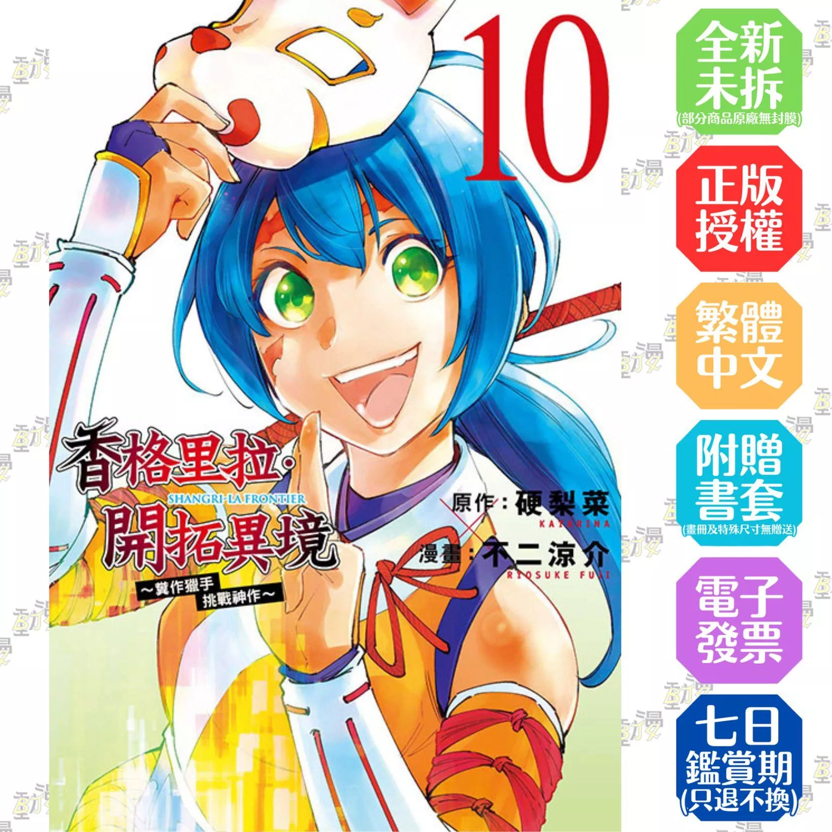 香格里拉・開拓異境~糞作獵手挑戰神作~ 10