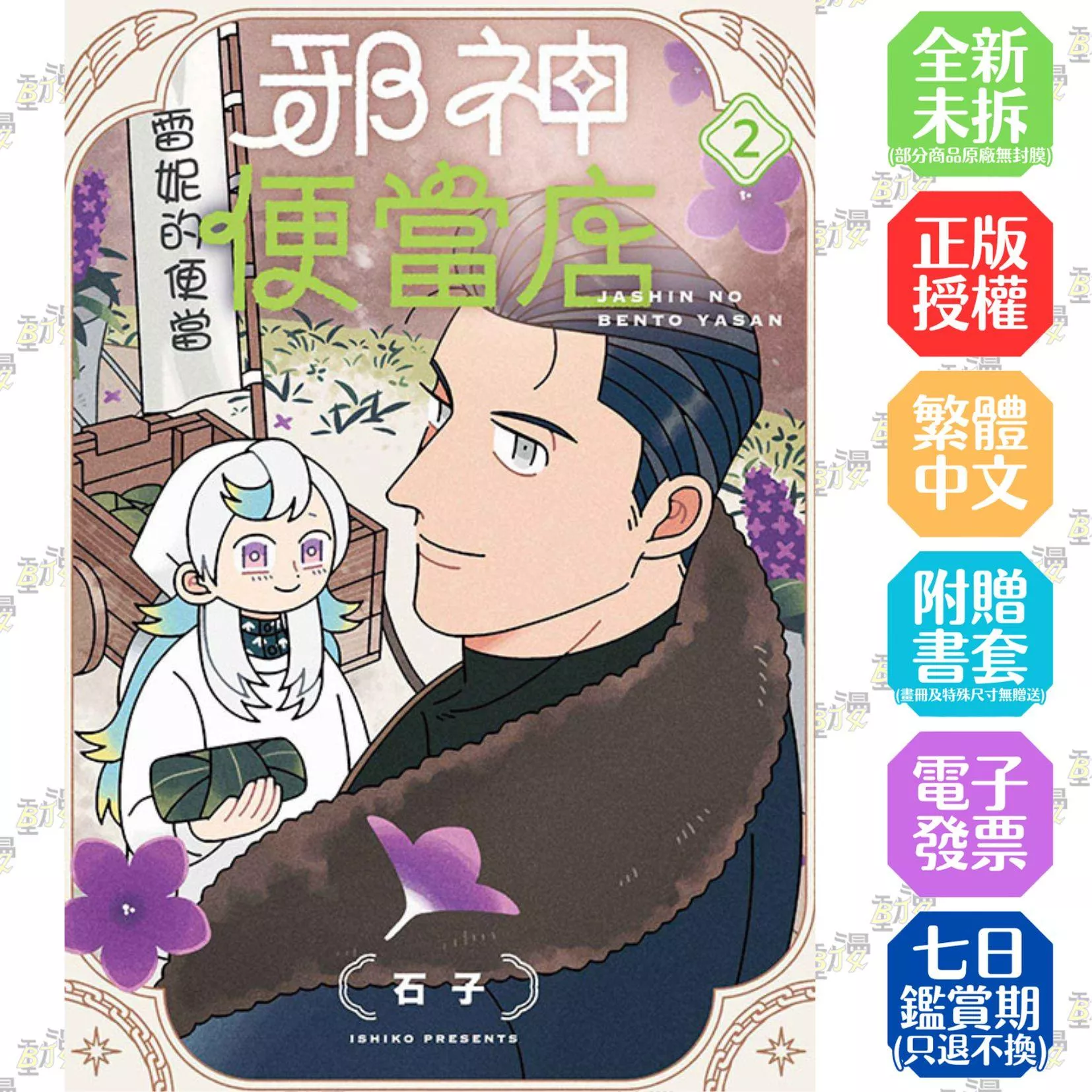 邪神便當店 2