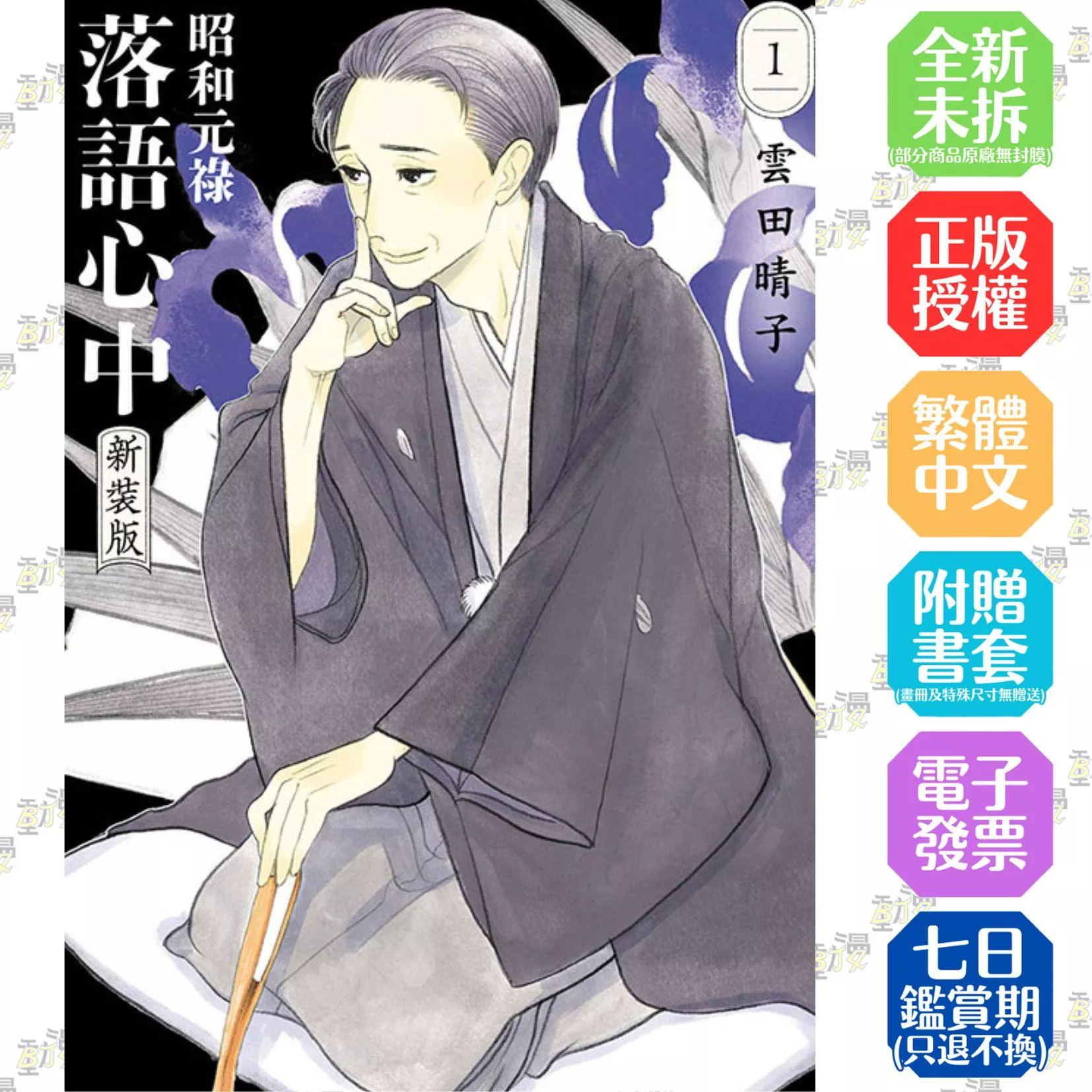 昭和元祿落語心中 新裝版 1