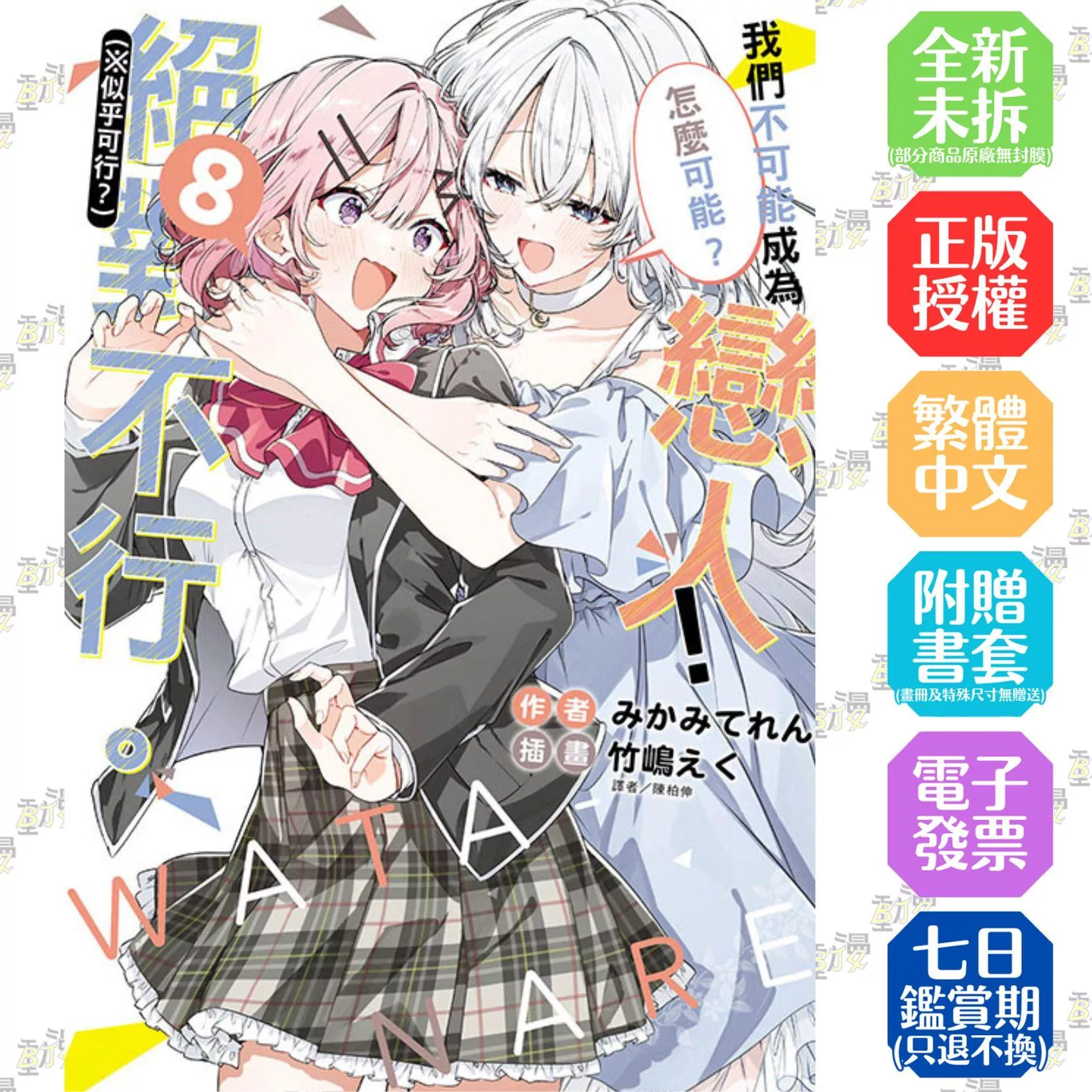 我們不可能成為戀人！絕對不行。 (※似乎可行？) 8