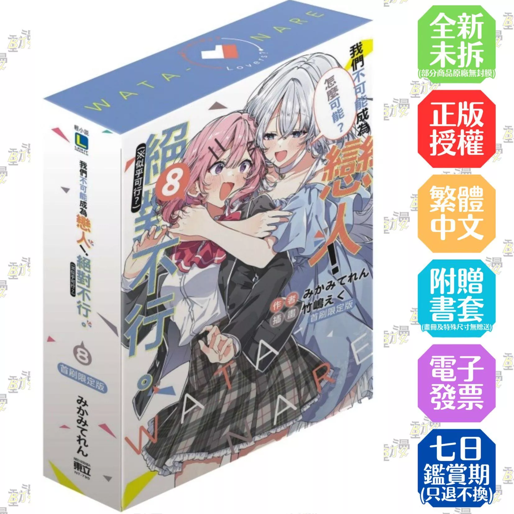 我們不可能成為戀人！絕對不行。 (※似乎可行？) (首刷限定版) 8