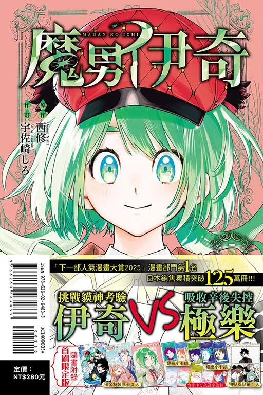 魔男伊奇 (首刷限定版) 5