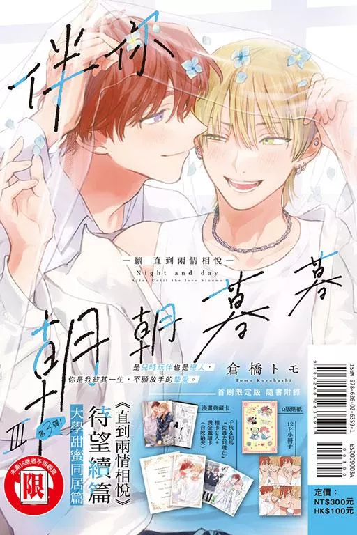 伴你朝朝暮暮 －續 直到兩情相悅－ III【首刷限定版】