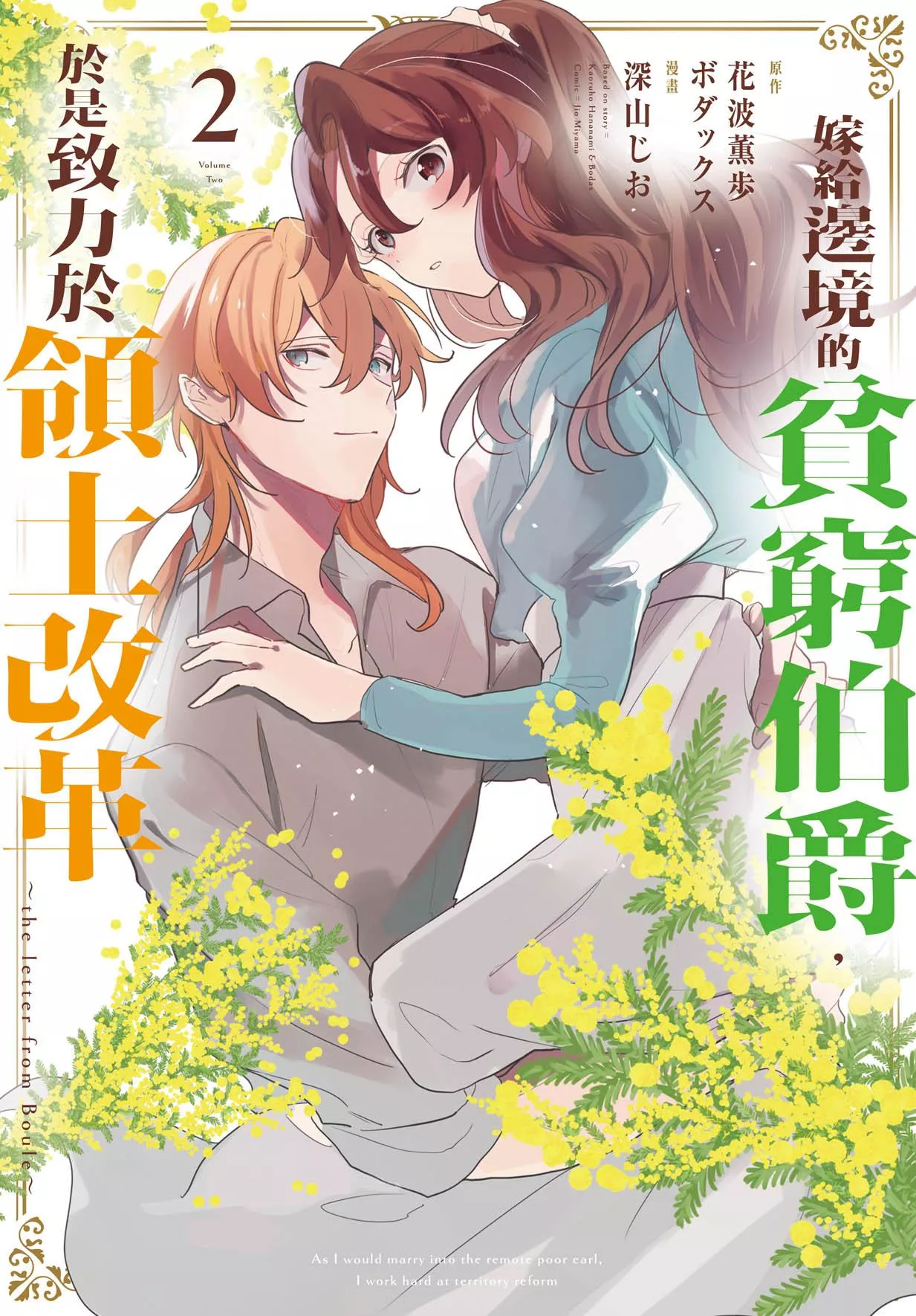 嫁給邊境的貧窮伯爵，於是致力於領土改革　～the letter from Boule～ 2【首刷版附特典卡】