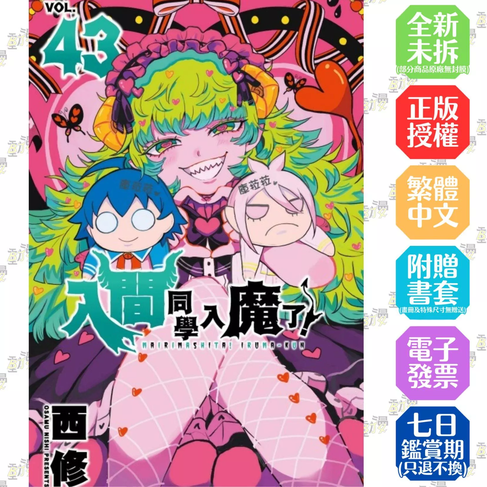 入間同學入魔了！ 43