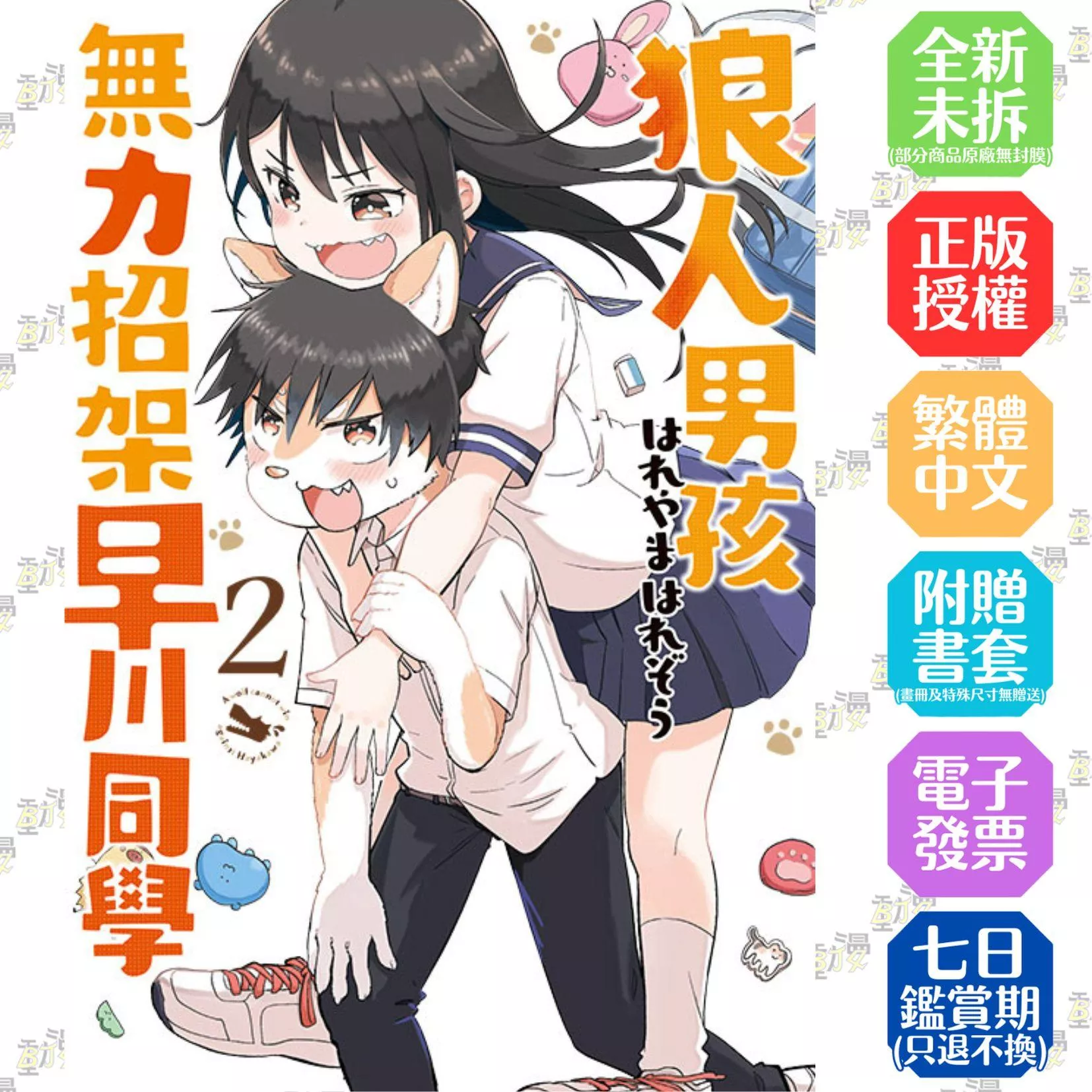 狼人男孩無力招架早川同學 2完