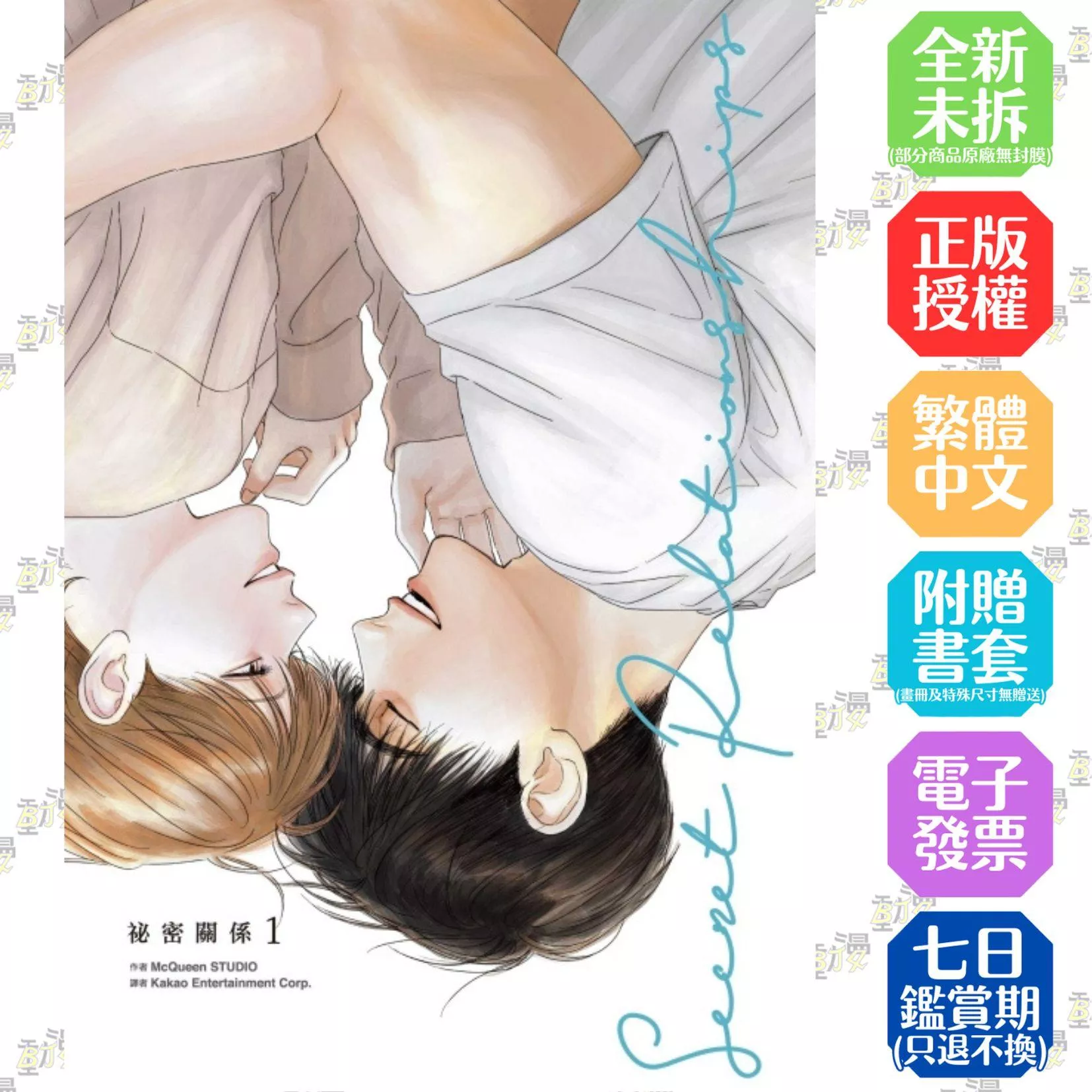 祕密關係 (首刷附錄版) 1